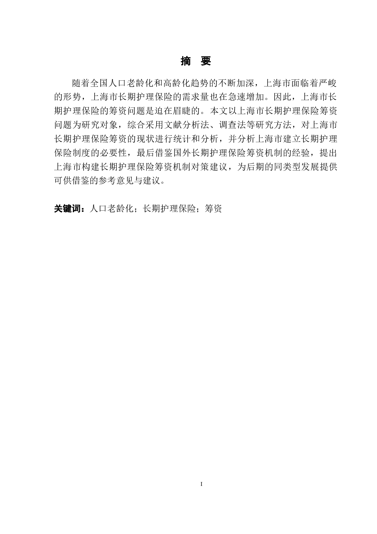 上海市长期护理保险筹资问题探析-11332字.doc 第3页