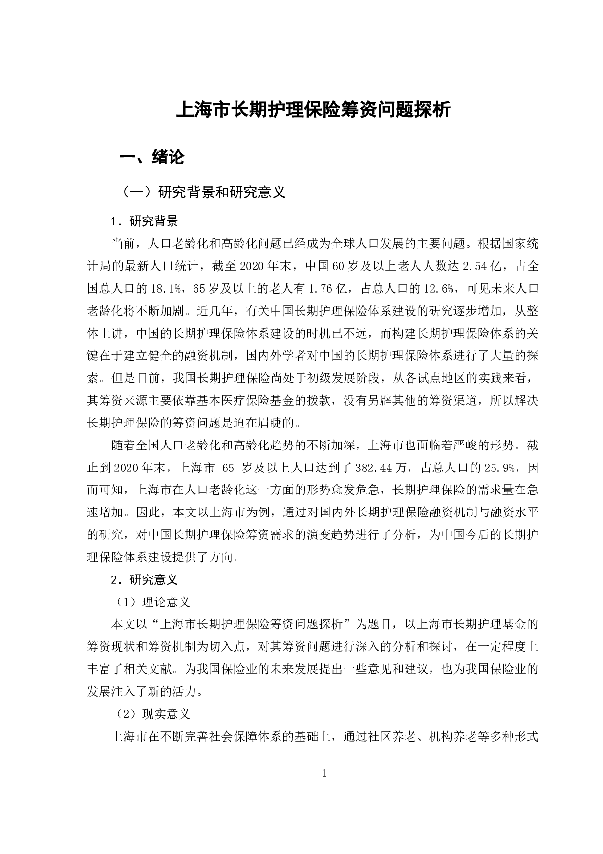 上海市长期护理保险筹资问题探析-11332字.doc 第5页