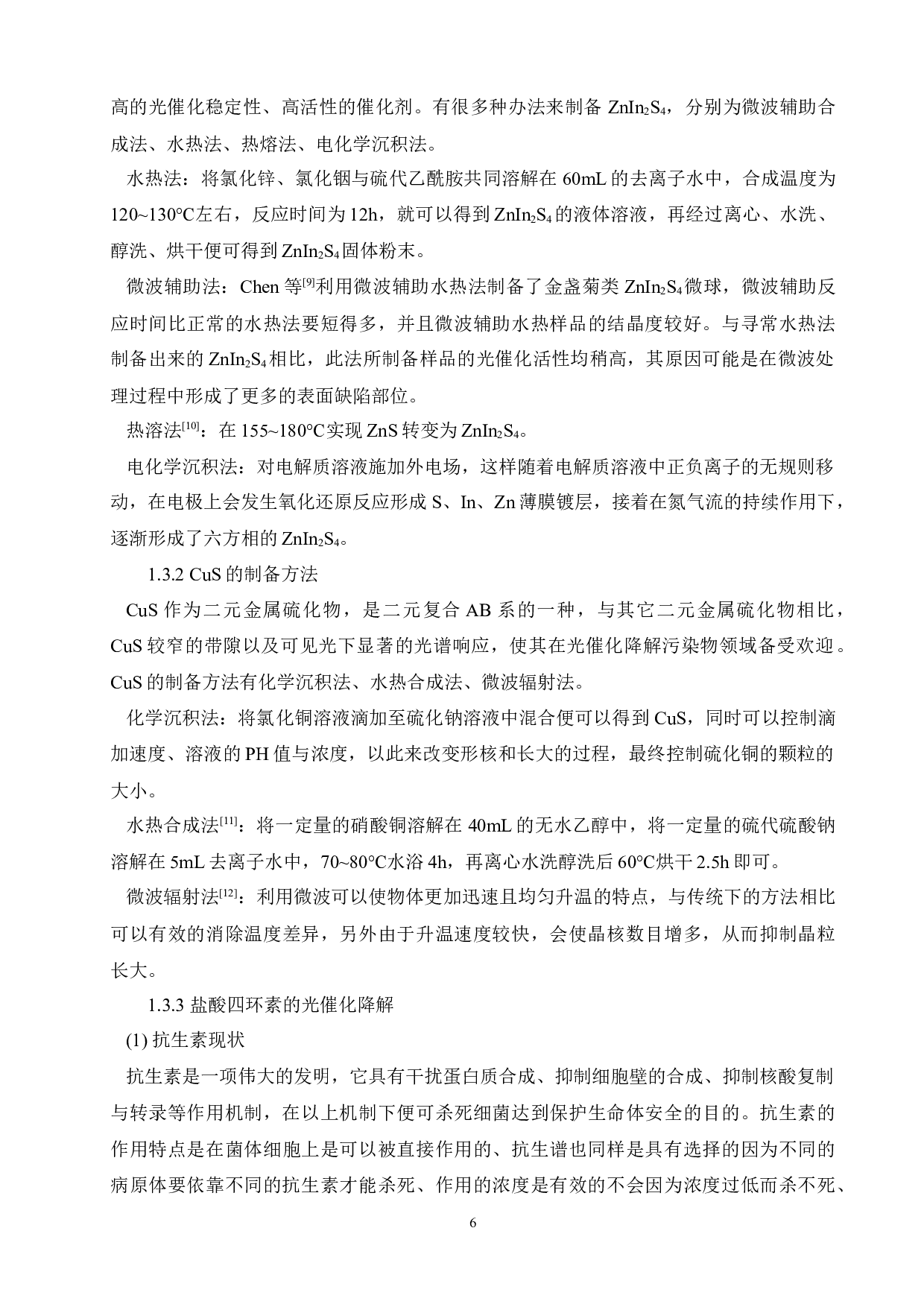 CuS复合对ZnIn2S4光催化剂光催化性能的影响研究-14812字.docx 第10页
