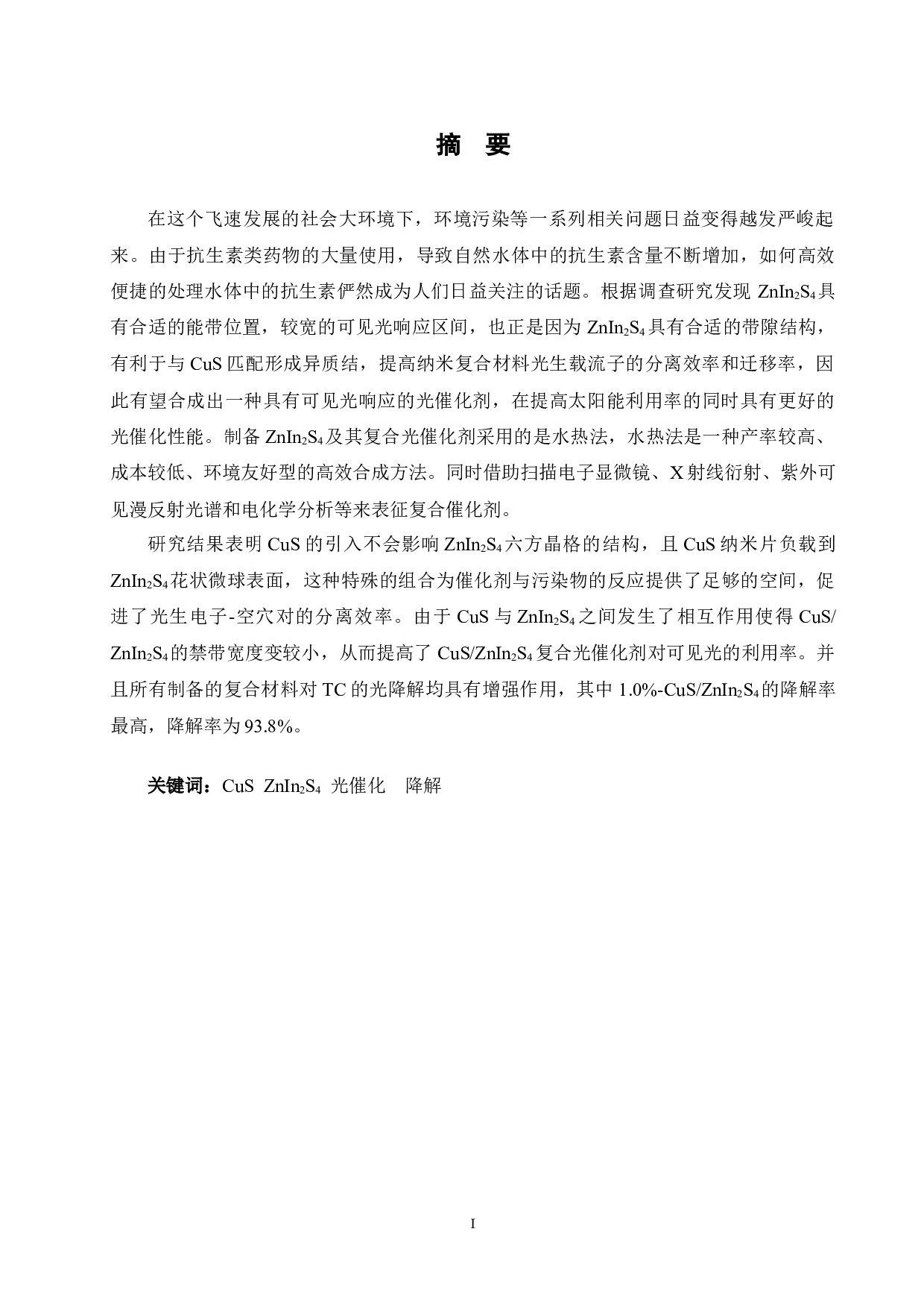 CuS复合对ZnIn2S4光催化剂光催化性能的影响研究-14812字.docx 第1页