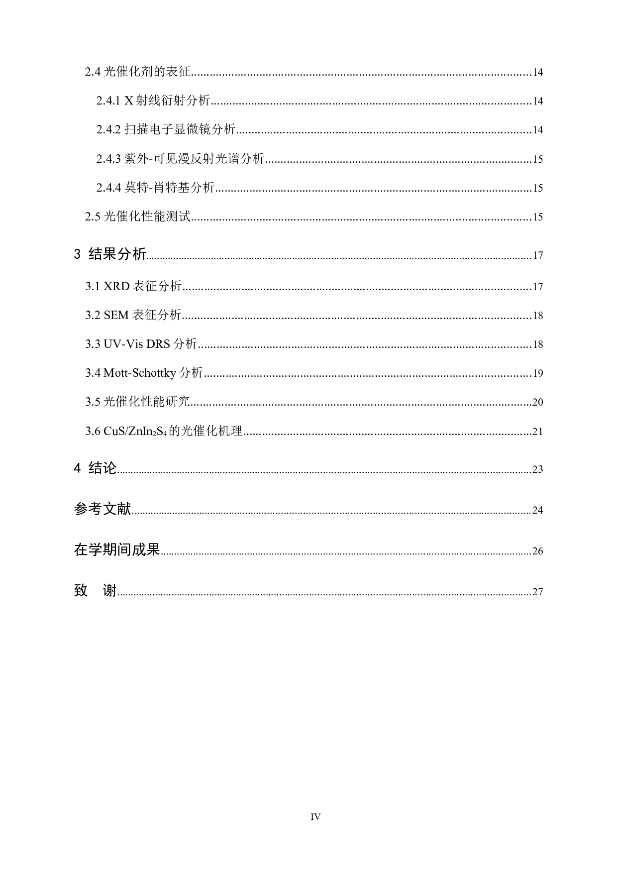 CuS复合对ZnIn2S4光催化剂光催化性能的影响研究-14812字.docx 第4页