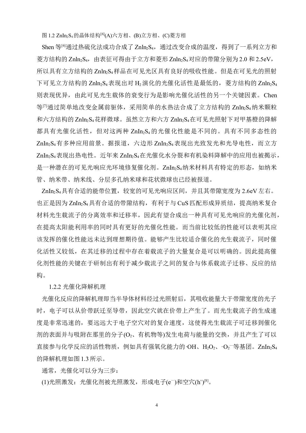 CuS复合对ZnIn2S4光催化剂光催化性能的影响研究-14812字.docx 第8页