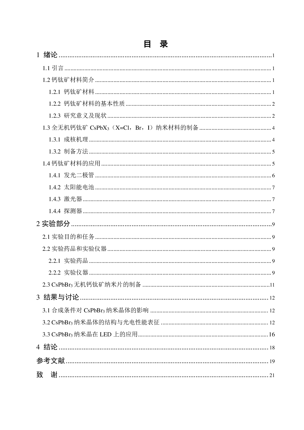 CsPbBr3无机钙钛矿纳米片的室温液相合成与应用-13997字.pdf 第3页