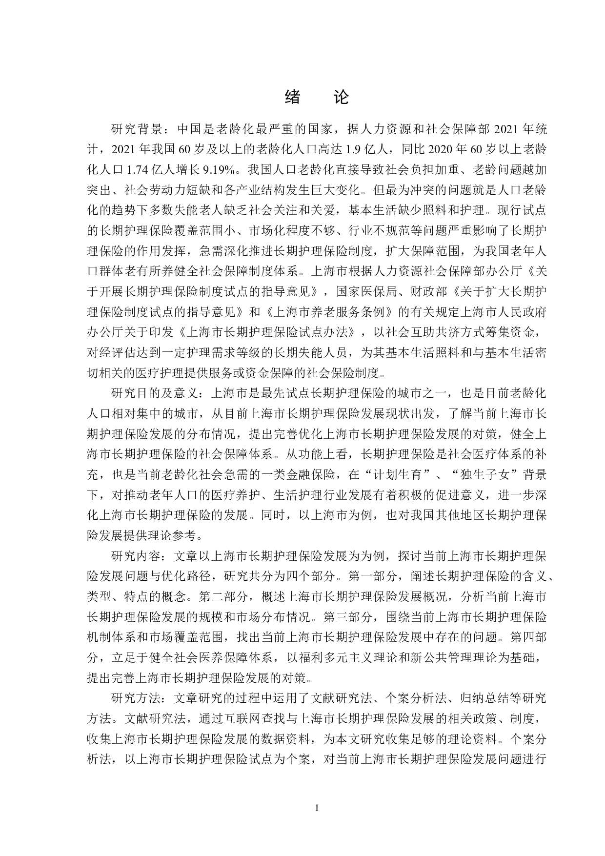 上海市长期护理保险发展问题与对策分析-13689字.docx 第4页