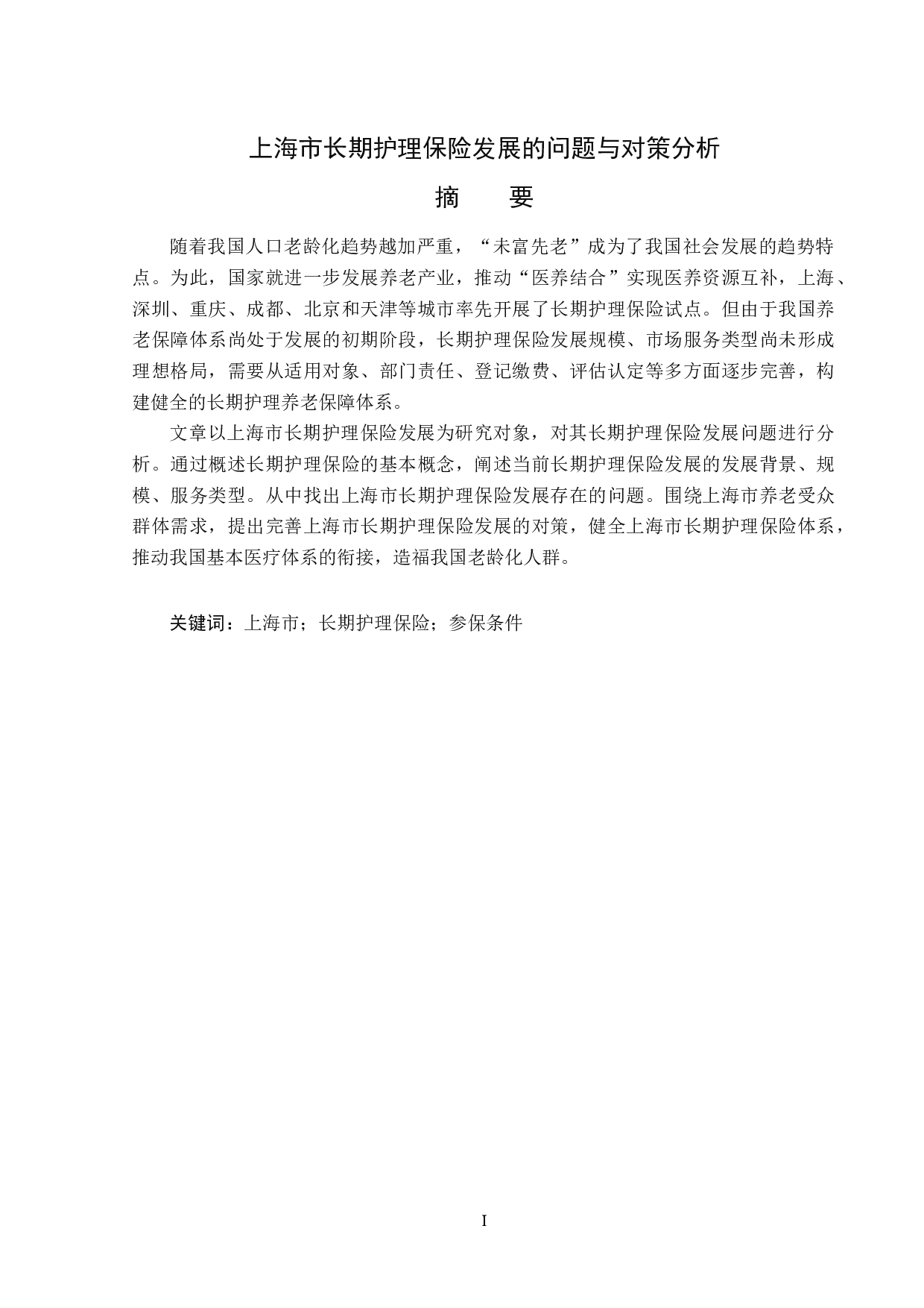 上海市长期护理保险发展问题与对策分析-13689字.docx 第1页