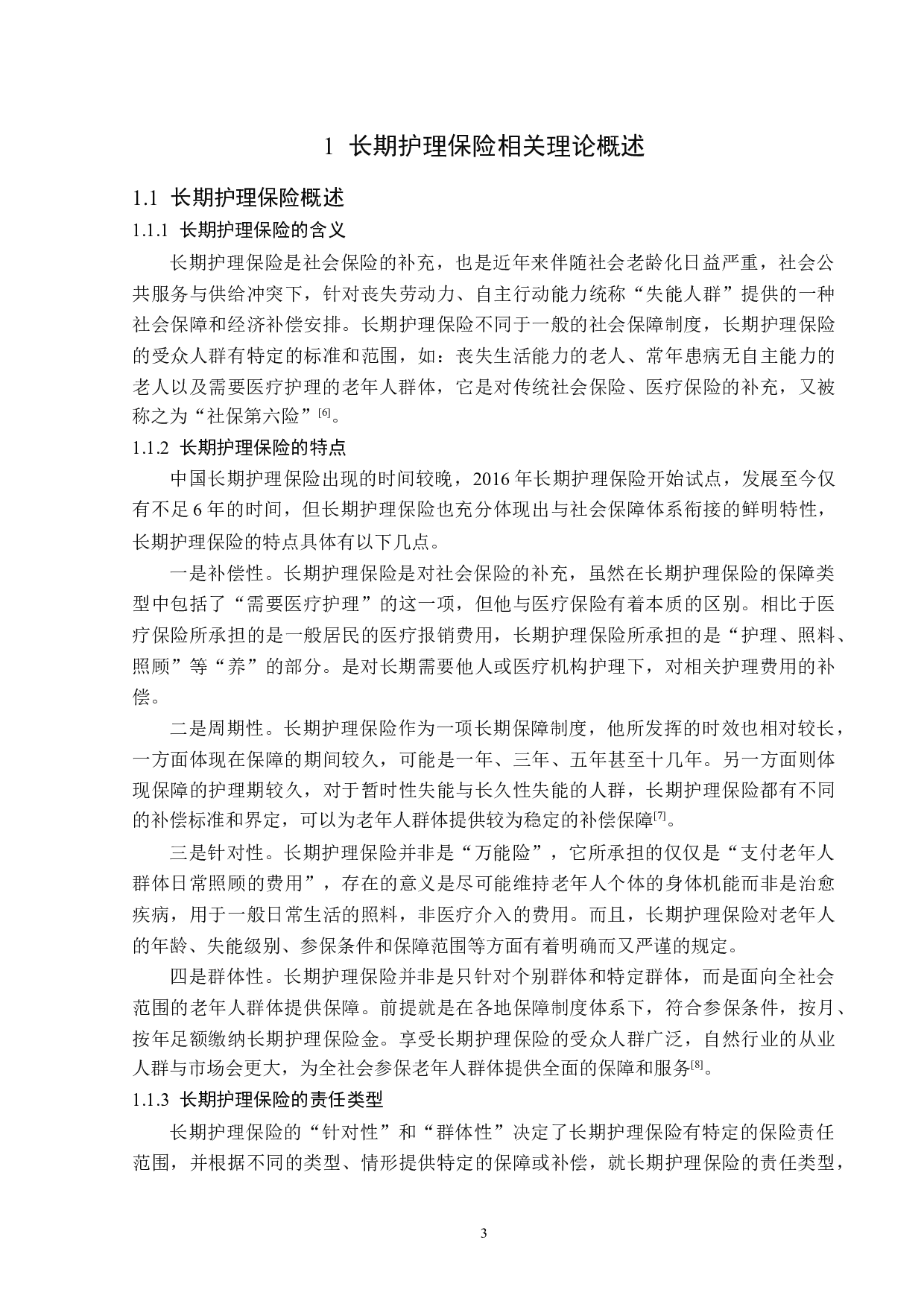 上海市长期护理保险发展问题与对策分析-13689字.docx 第6页