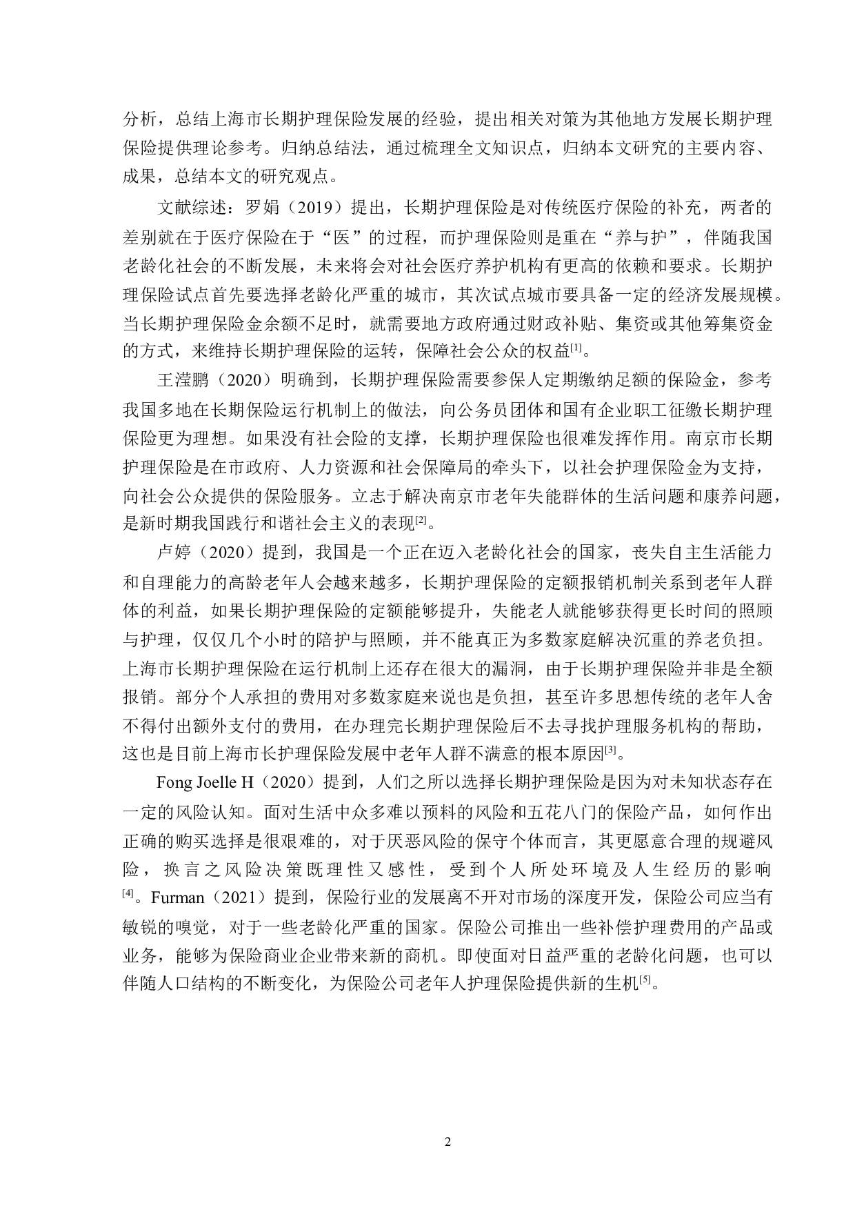 上海市长期护理保险发展问题与对策分析-13689字.docx 第5页