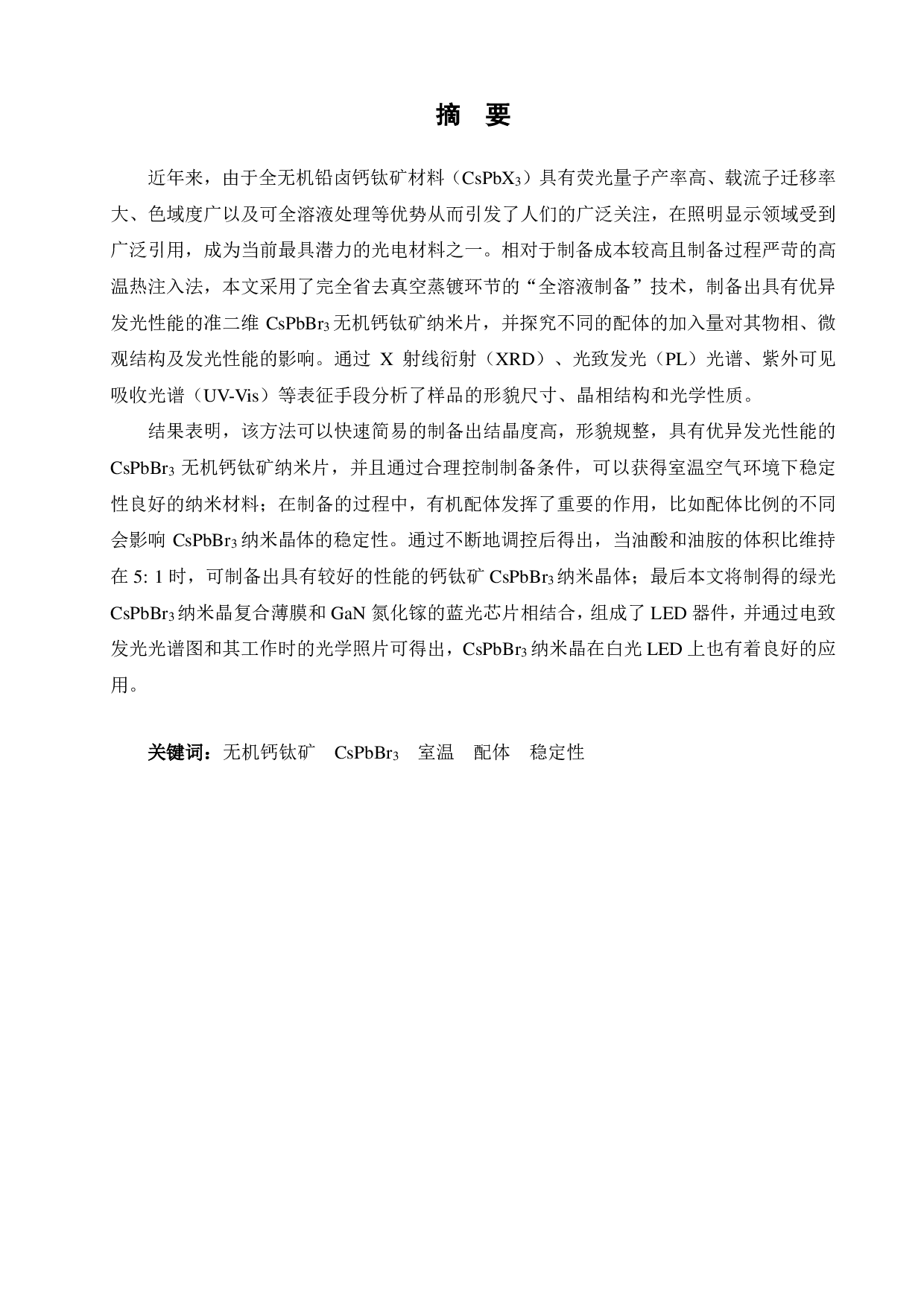 CsPbBr3无机钙钛矿纳米片的室温液相合成与应用-13997字.pdf 第1页