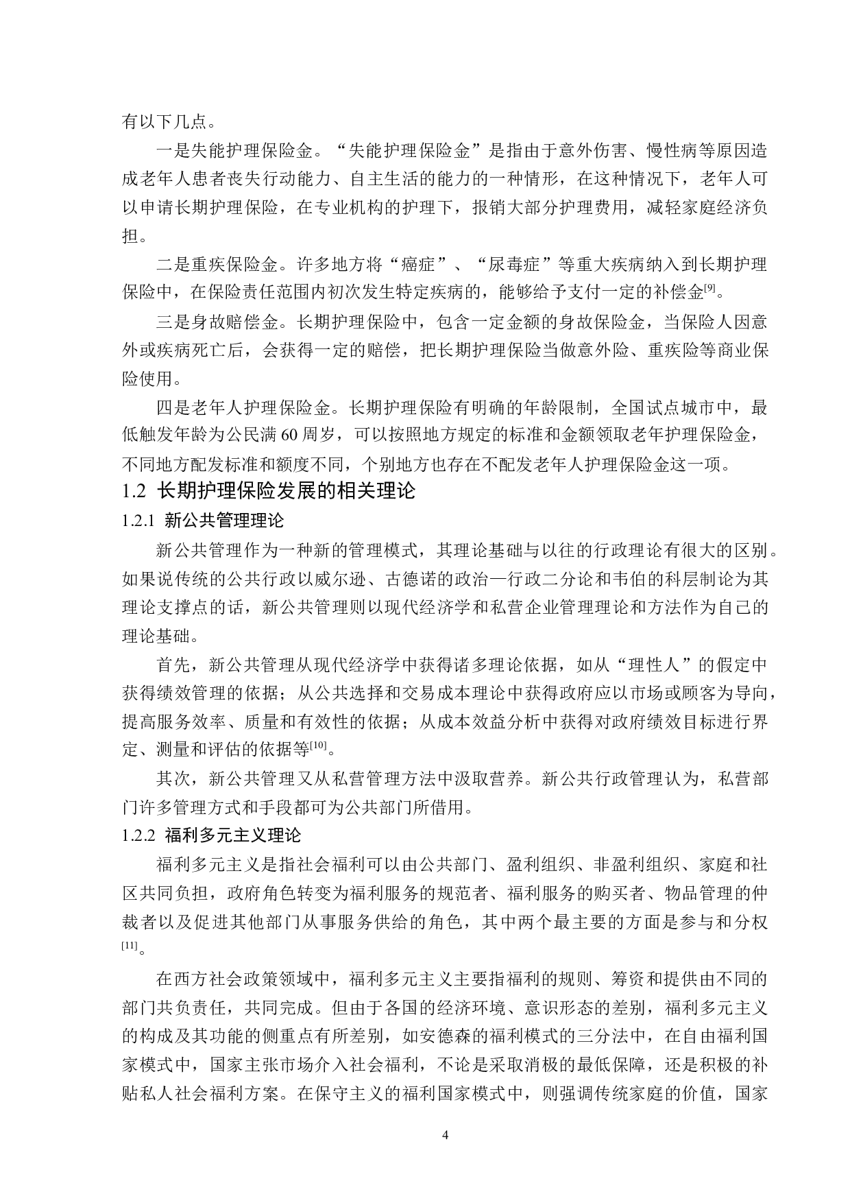 上海市长期护理保险发展问题与对策分析-13689字.docx 第7页