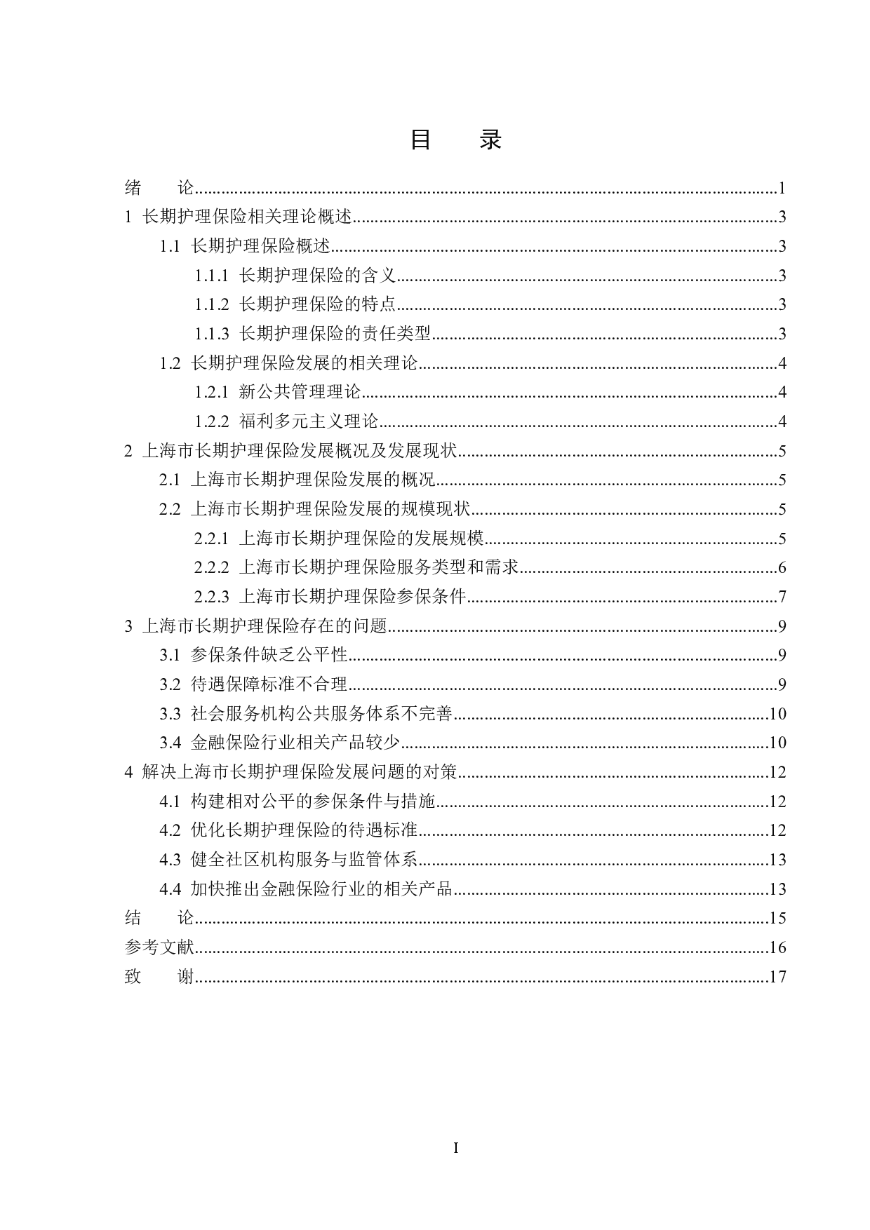 上海市长期护理保险发展问题与对策分析-13689字.docx 第3页