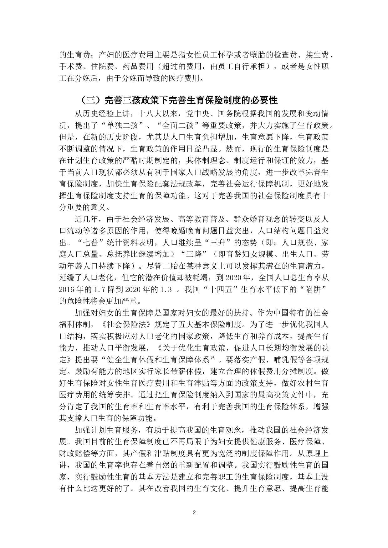三孩政策下完善生育保险制度的建议-以长春市为例-9248字.doc 第5页