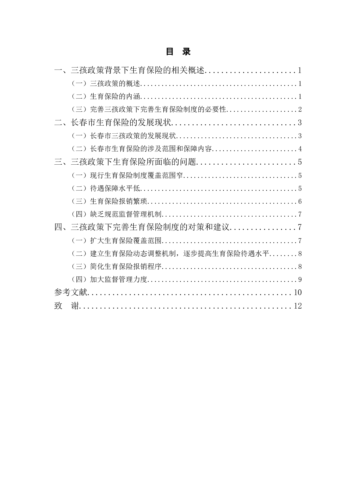 三孩政策下完善生育保险制度的建议-以长春市为例-9248字.doc 第3页
