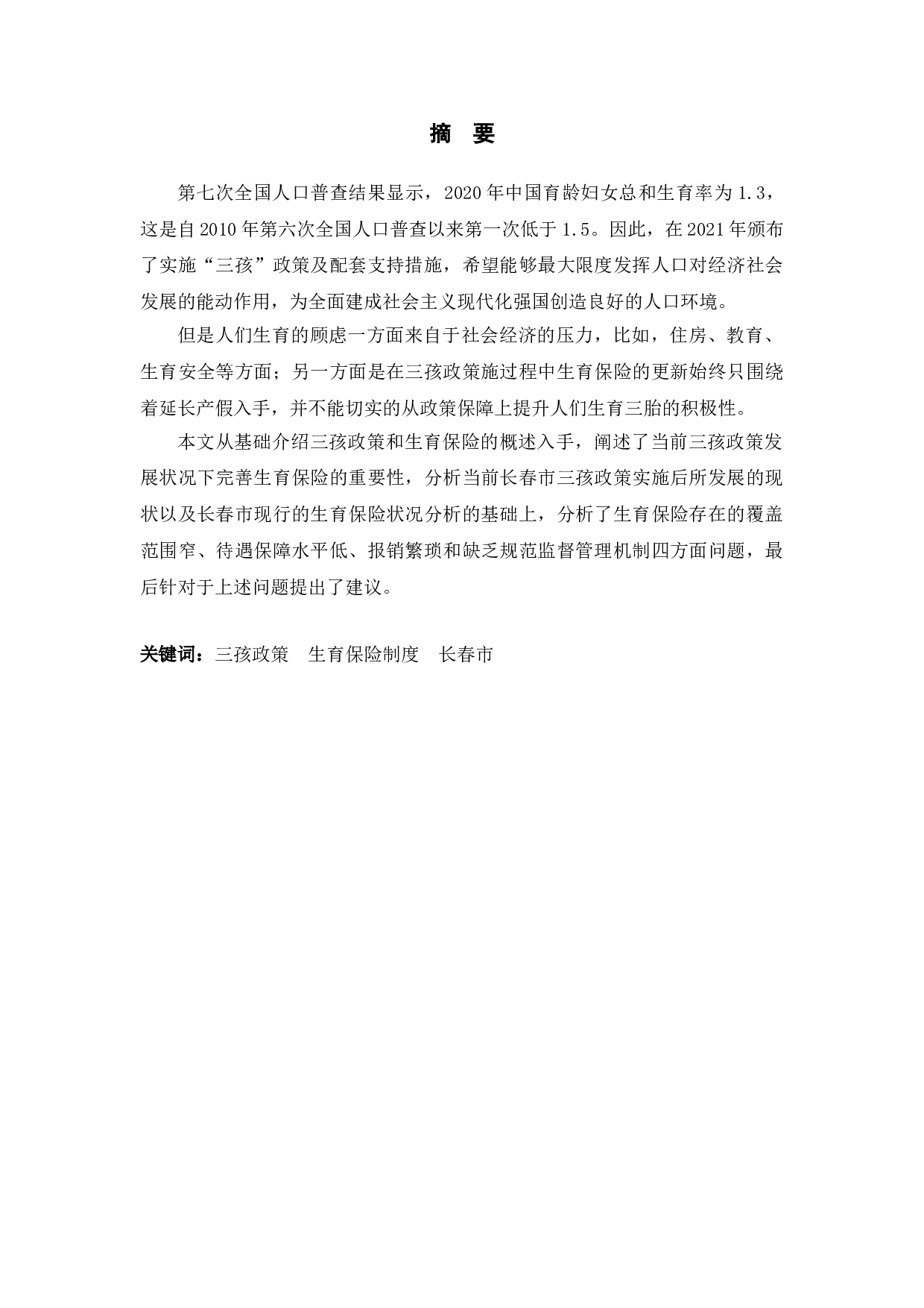 三孩政策下完善生育保险制度的建议-以长春市为例-9248字.doc 第1页