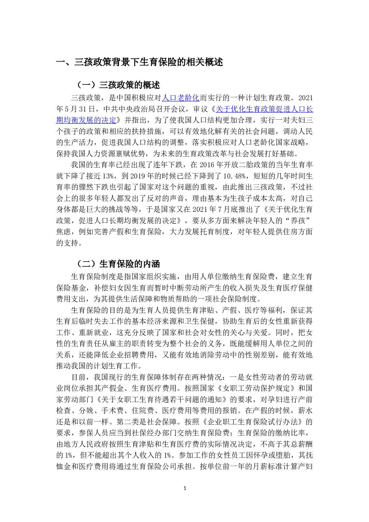 三孩政策下完善生育保险制度的建议-以长春市为例-9248字.doc 第4页