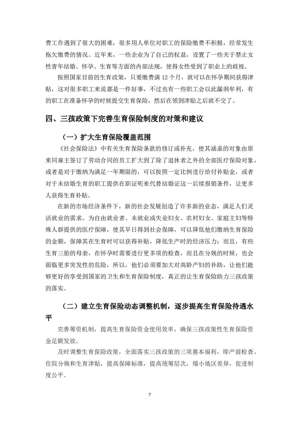 三孩政策下完善生育保险制度的建议-以长春市为例-9248字.doc 第10页
