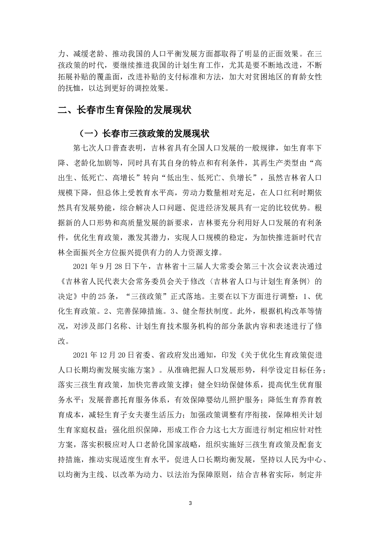 三孩政策下完善生育保险制度的建议-以长春市为例-9248字.doc 第6页