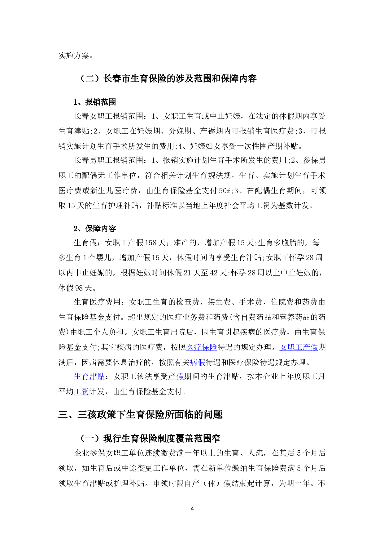 三孩政策下完善生育保险制度的建议-以长春市为例-9248字.doc 第7页