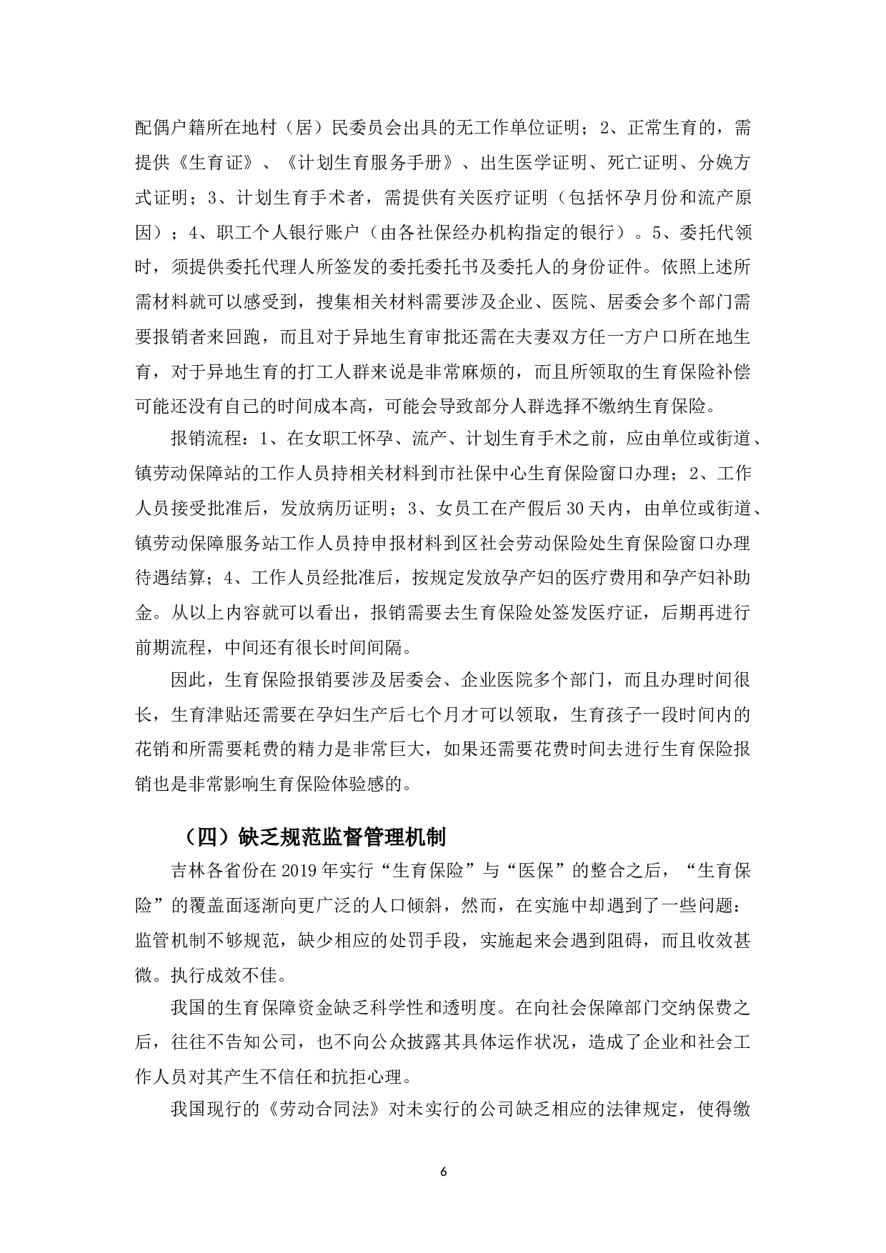 三孩政策下完善生育保险制度的建议-以长春市为例-9248字.doc 第9页