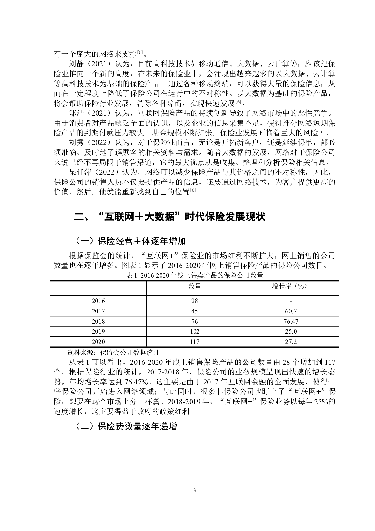&ldquo;互联网+大数据&rdquo;时代下保险行业面临问题与对策-12995字.doc 第6页