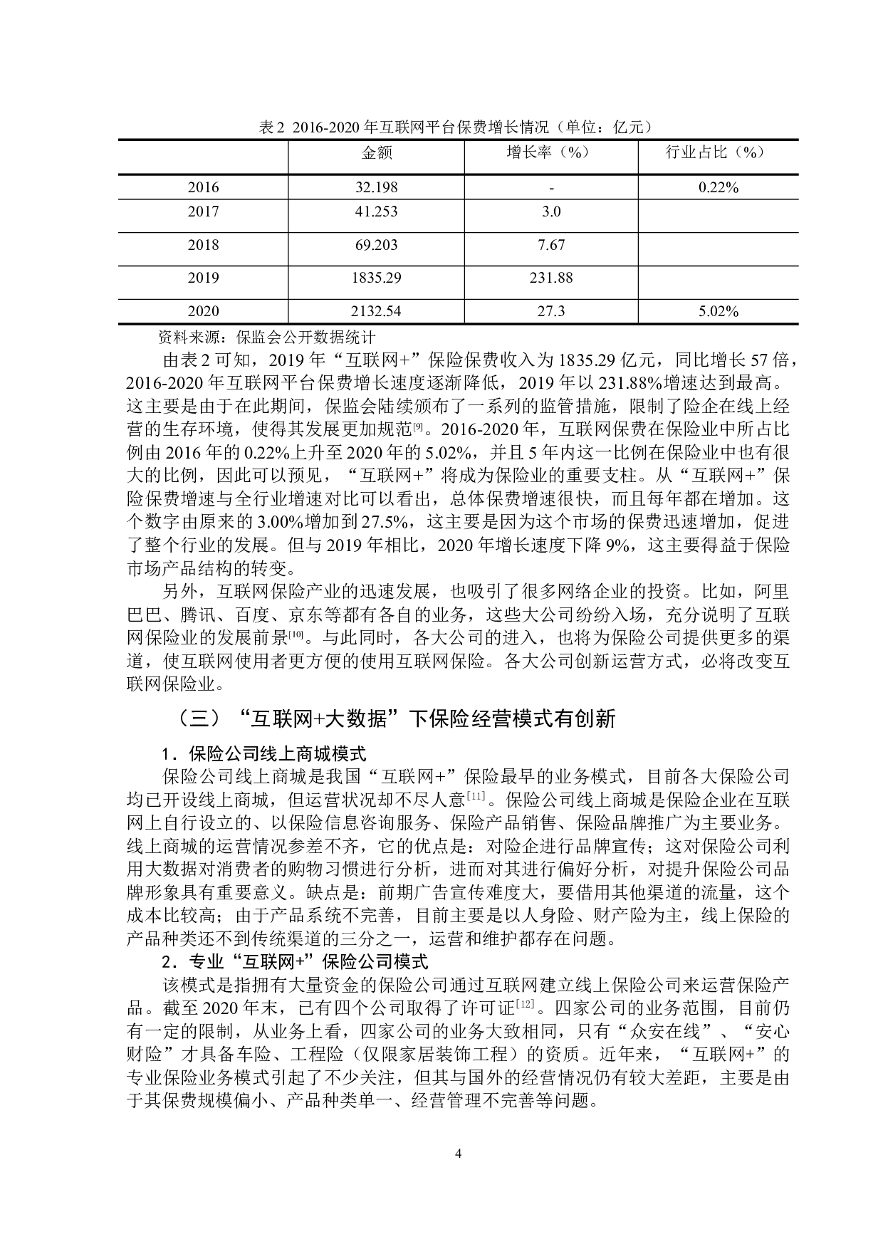 &ldquo;互联网+大数据&rdquo;时代下保险行业面临问题与对策-12995字.doc 第7页