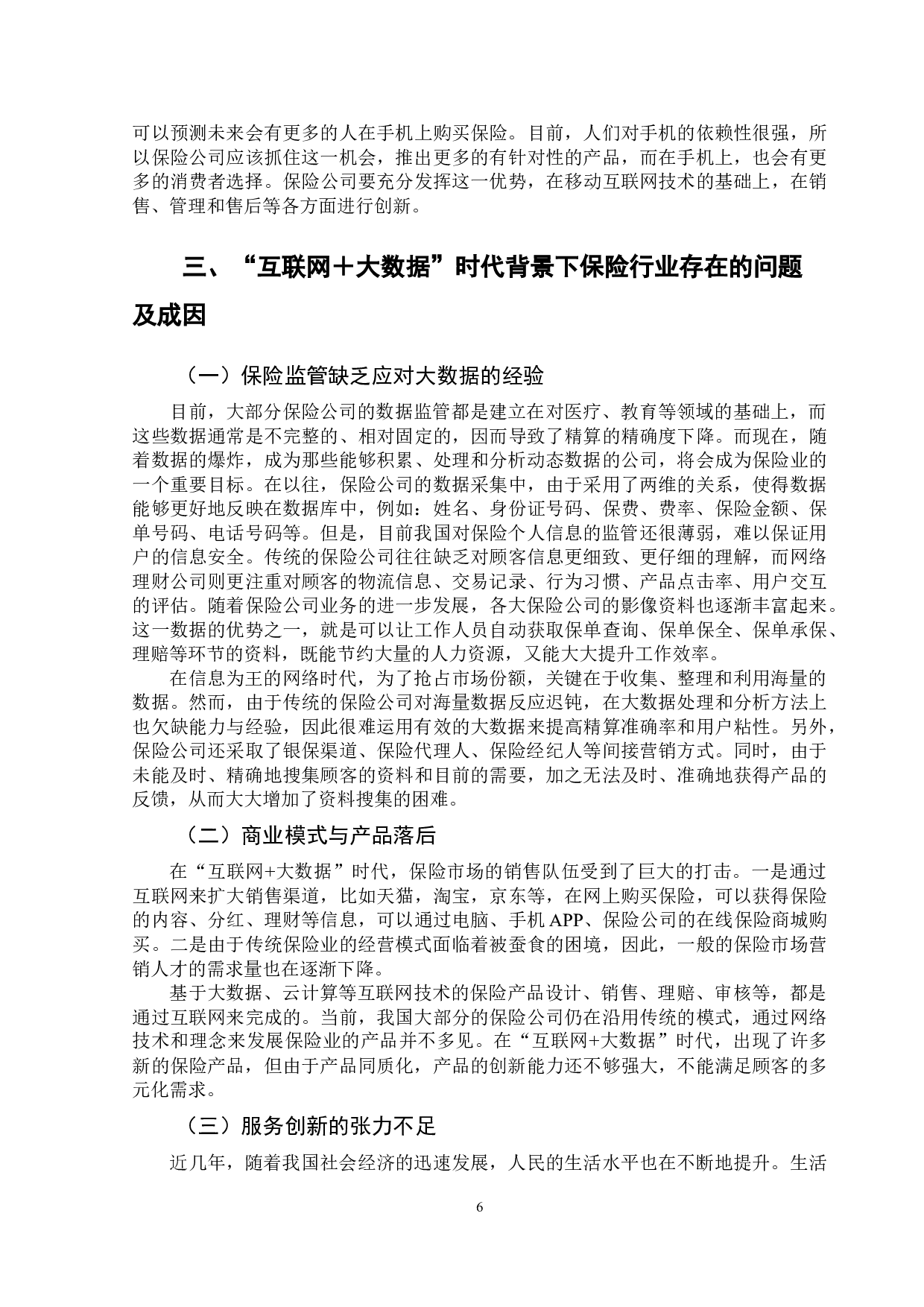 &ldquo;互联网+大数据&rdquo;时代下保险行业面临问题与对策-12995字.doc 第9页