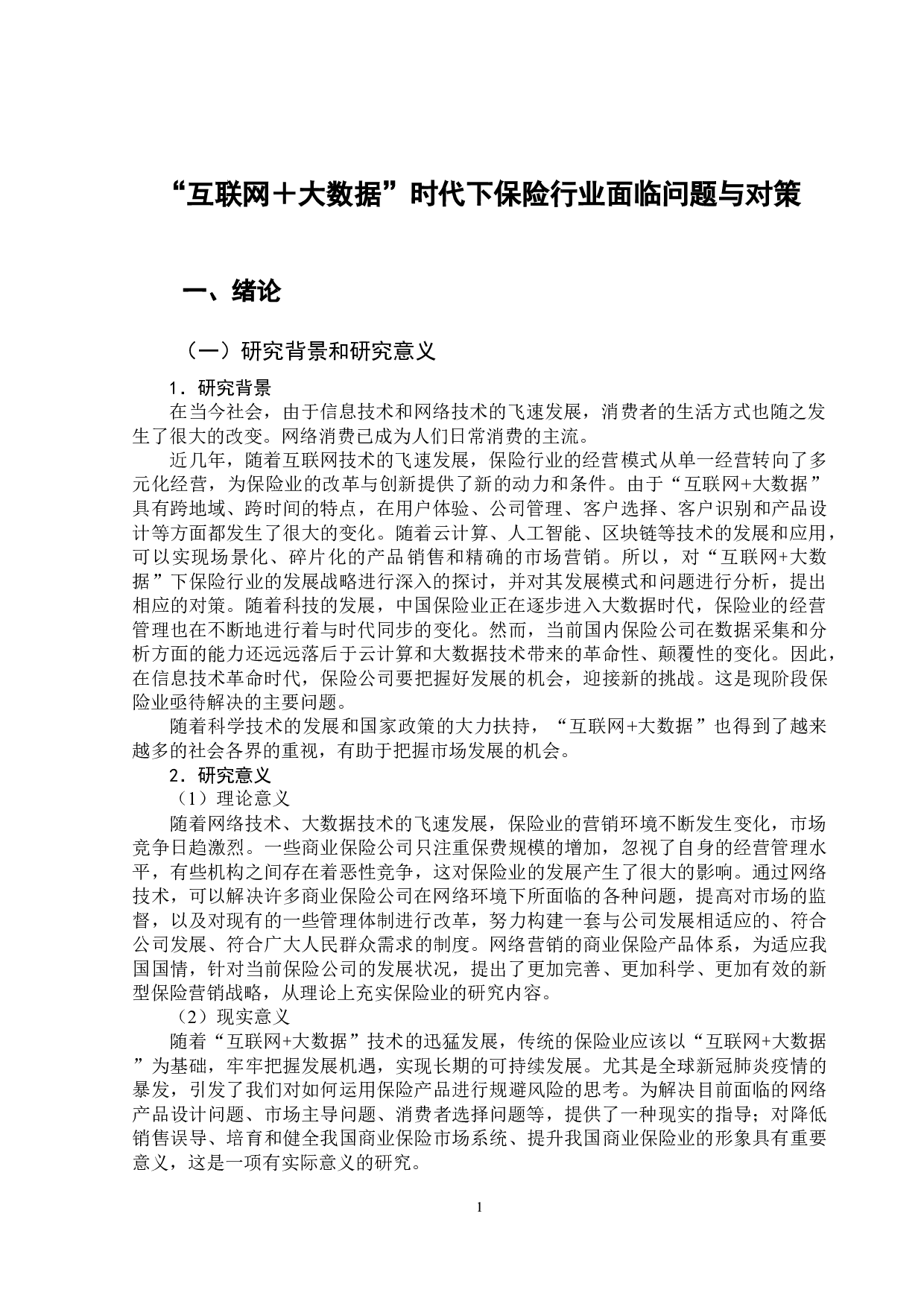 &ldquo;互联网+大数据&rdquo;时代下保险行业面临问题与对策-12995字.doc 第4页