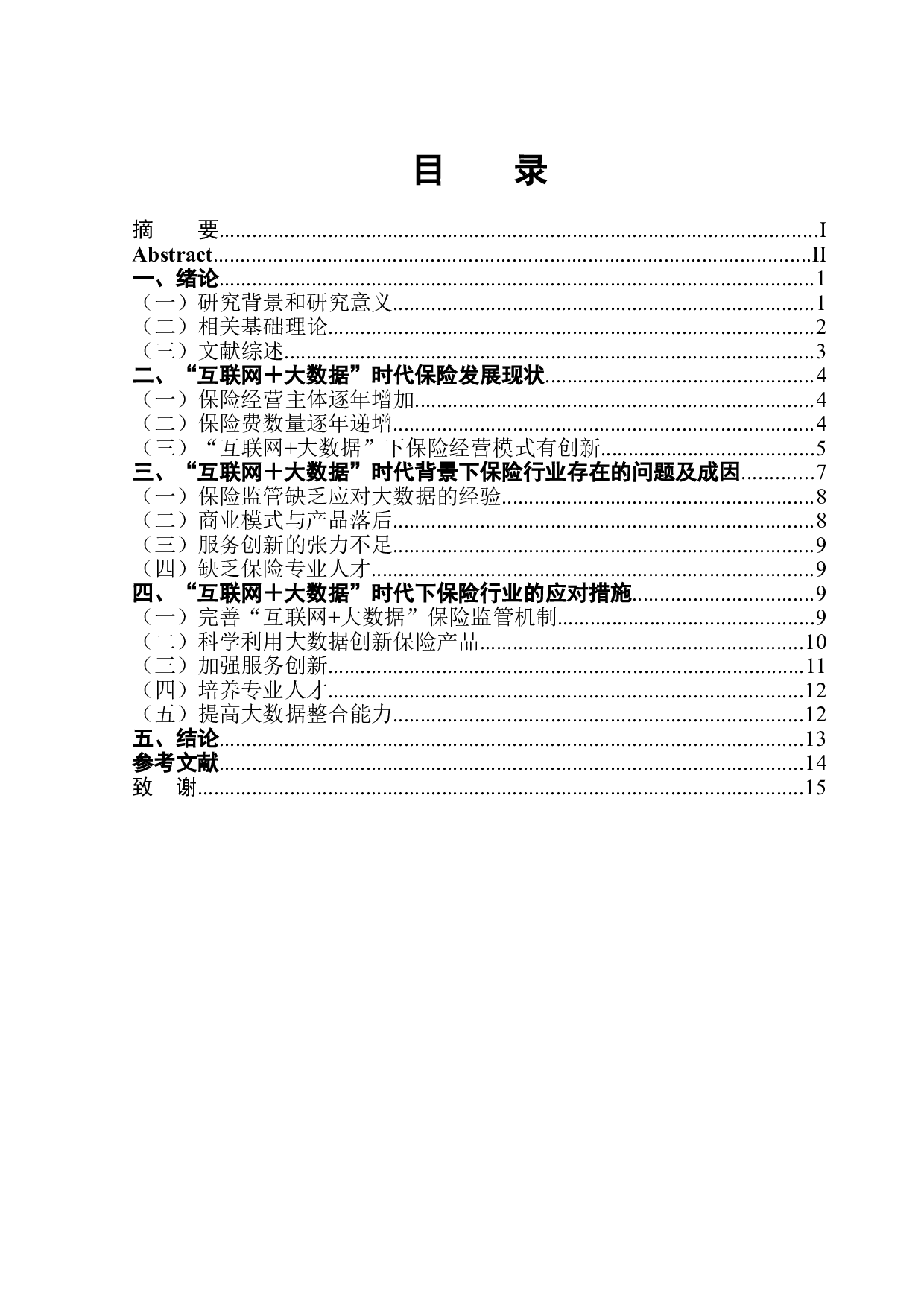 &ldquo;互联网+大数据&rdquo;时代下保险行业面临问题与对策-12995字.doc 第1页
