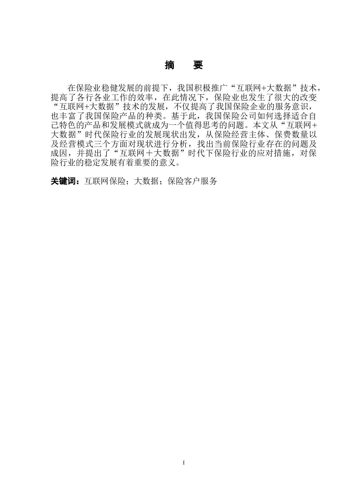 &ldquo;互联网+大数据&rdquo;时代下保险行业面临问题与对策-12995字.doc 第2页