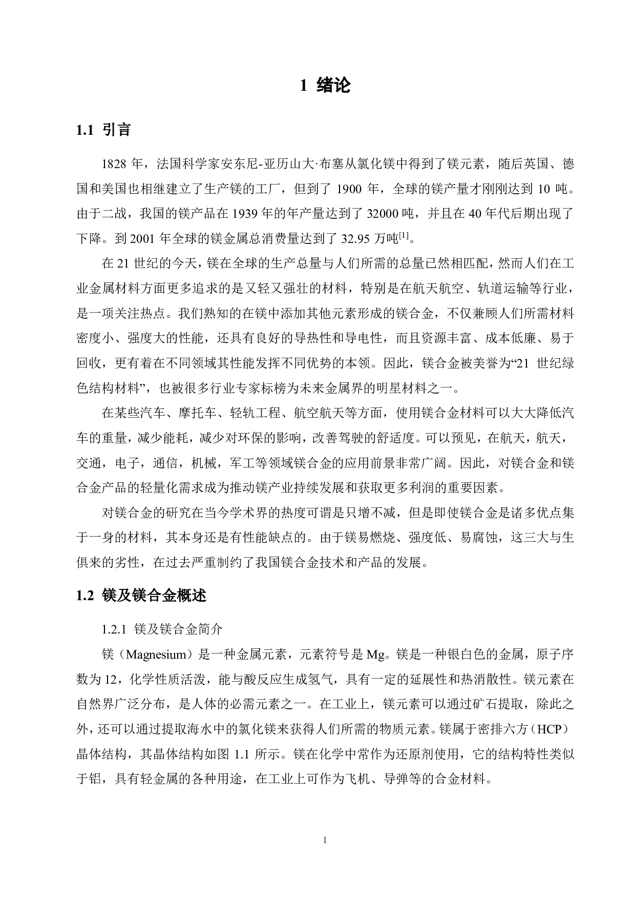 AZ31 镁合金的高温力学行为研究.pdf 第5页