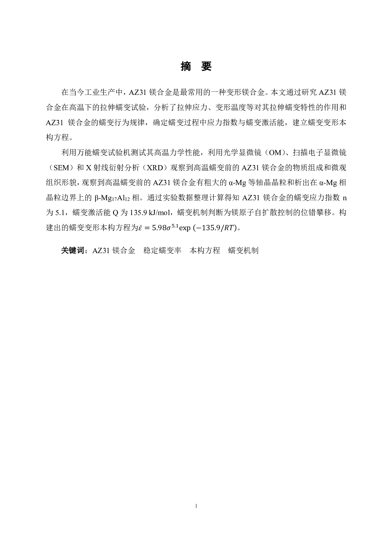 AZ31 镁合金的高温力学行为研究.pdf 第1页