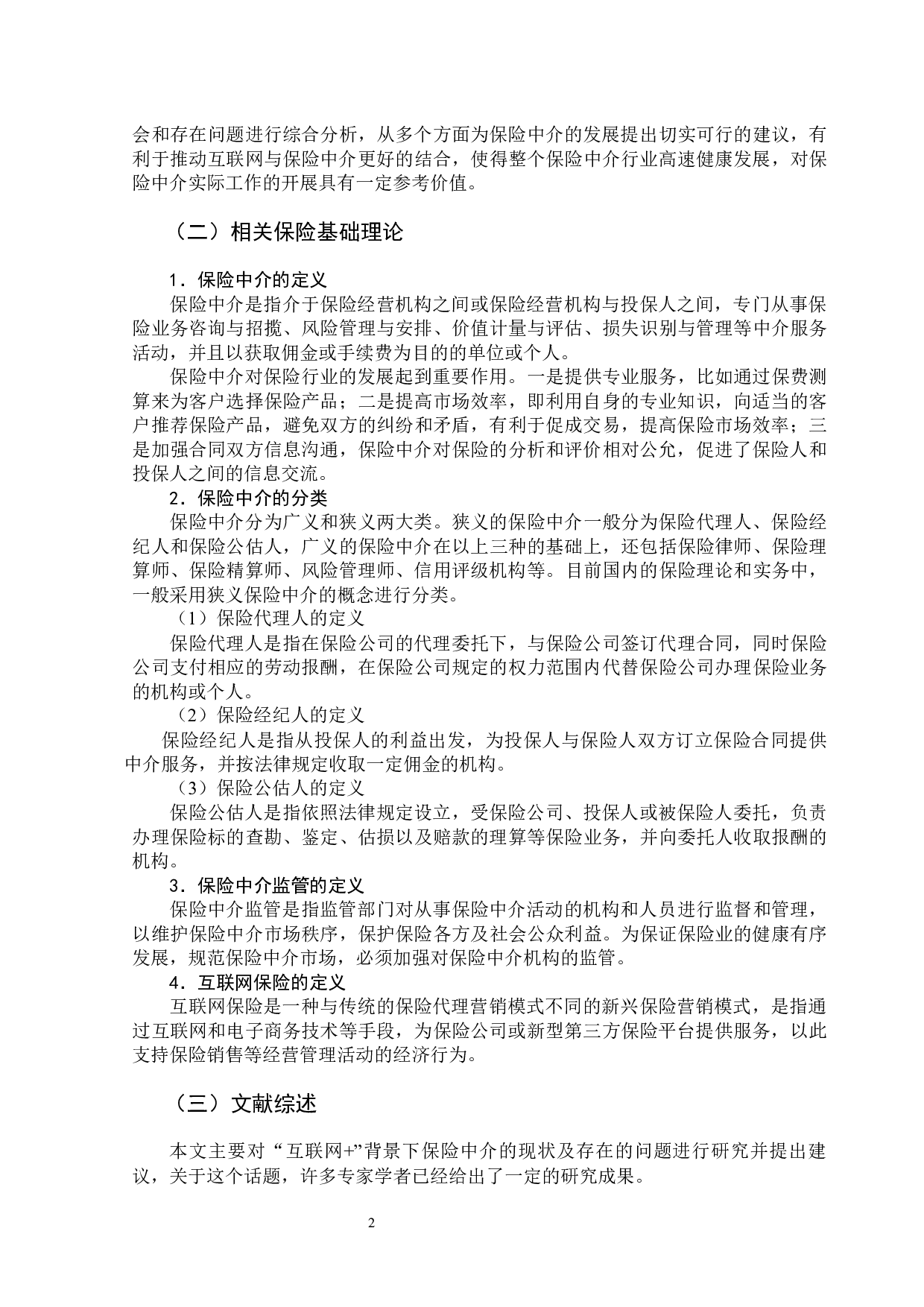 互联网+背景下保险中介发展探析-14002字.docx 第8页