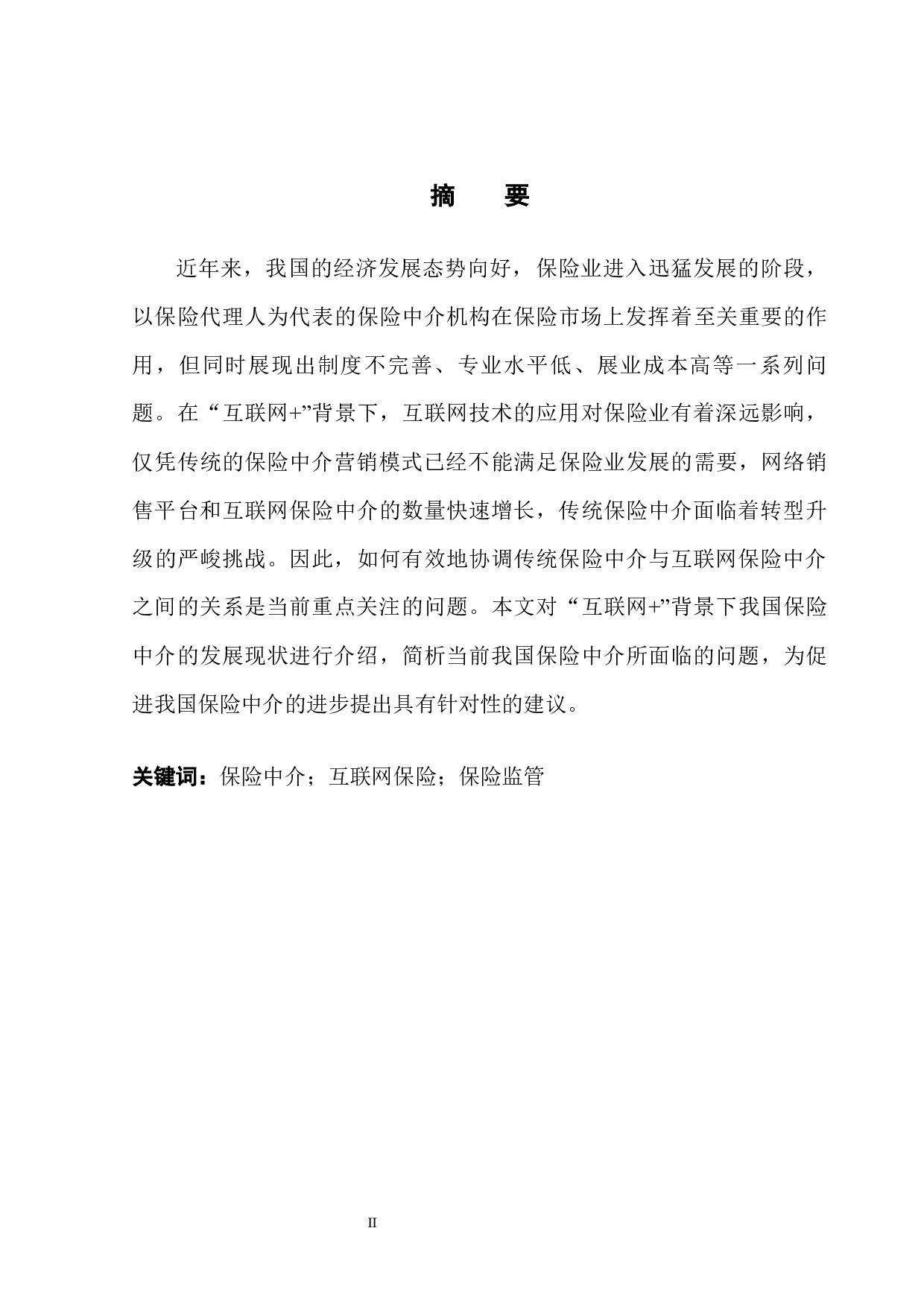 互联网+背景下保险中介发展探析-14002字.docx 第5页