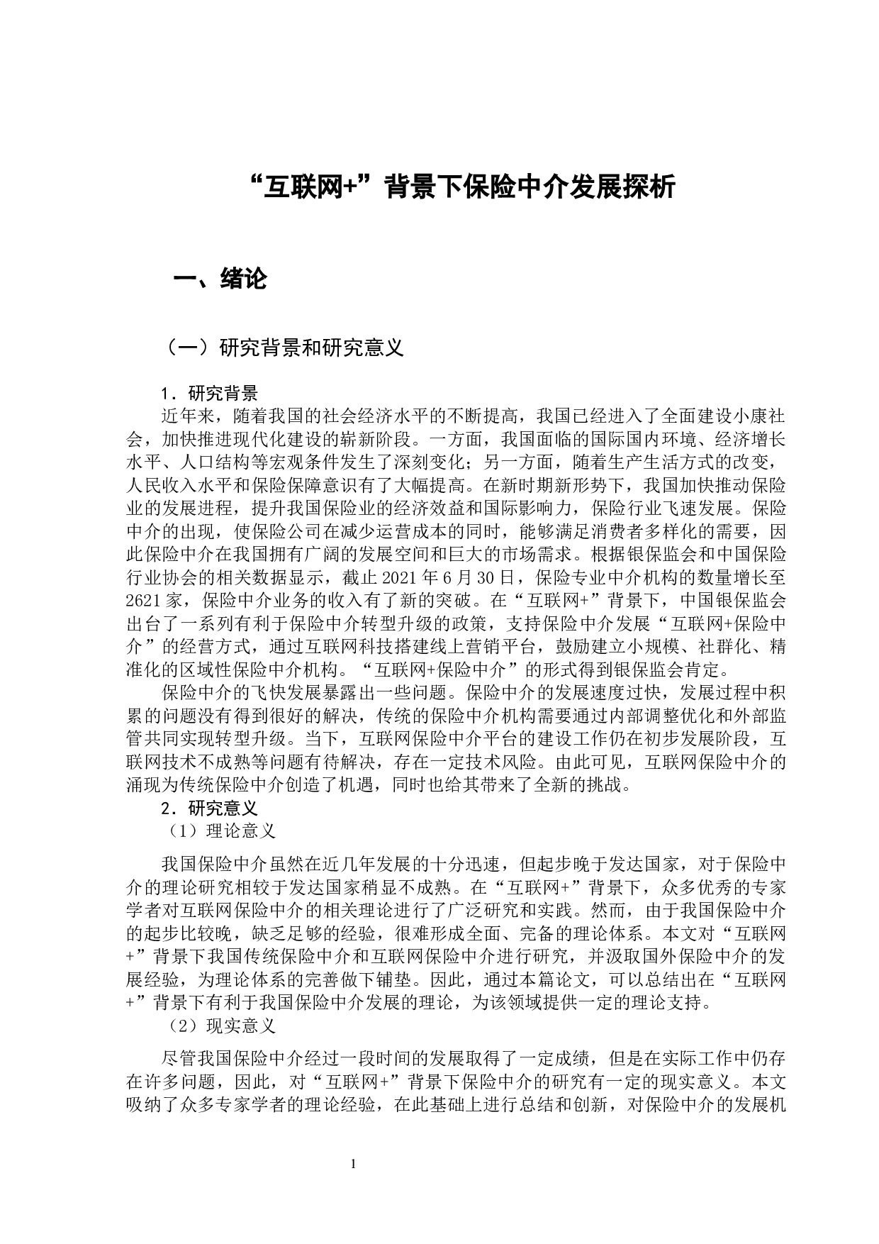 互联网+背景下保险中介发展探析-14002字.docx 第7页