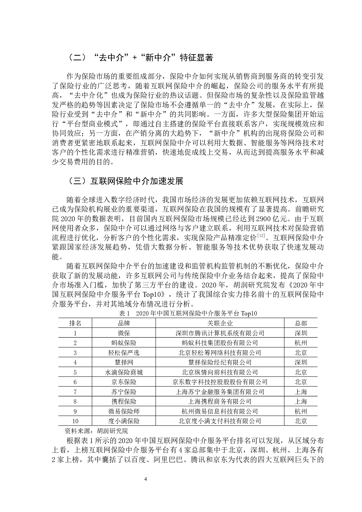 互联网+背景下保险中介发展探析-14002字.docx 第10页