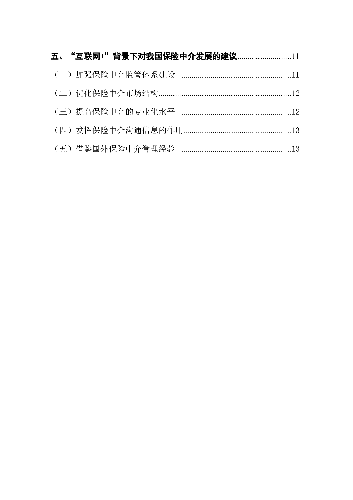 互联网+背景下保险中介发展探析-14002字.docx 第2页