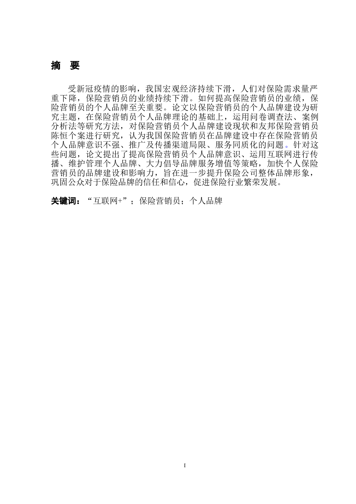 &ldquo;互联网+&rdquo;时代保险营销员个人品牌建设研究-9349字.doc 第2页