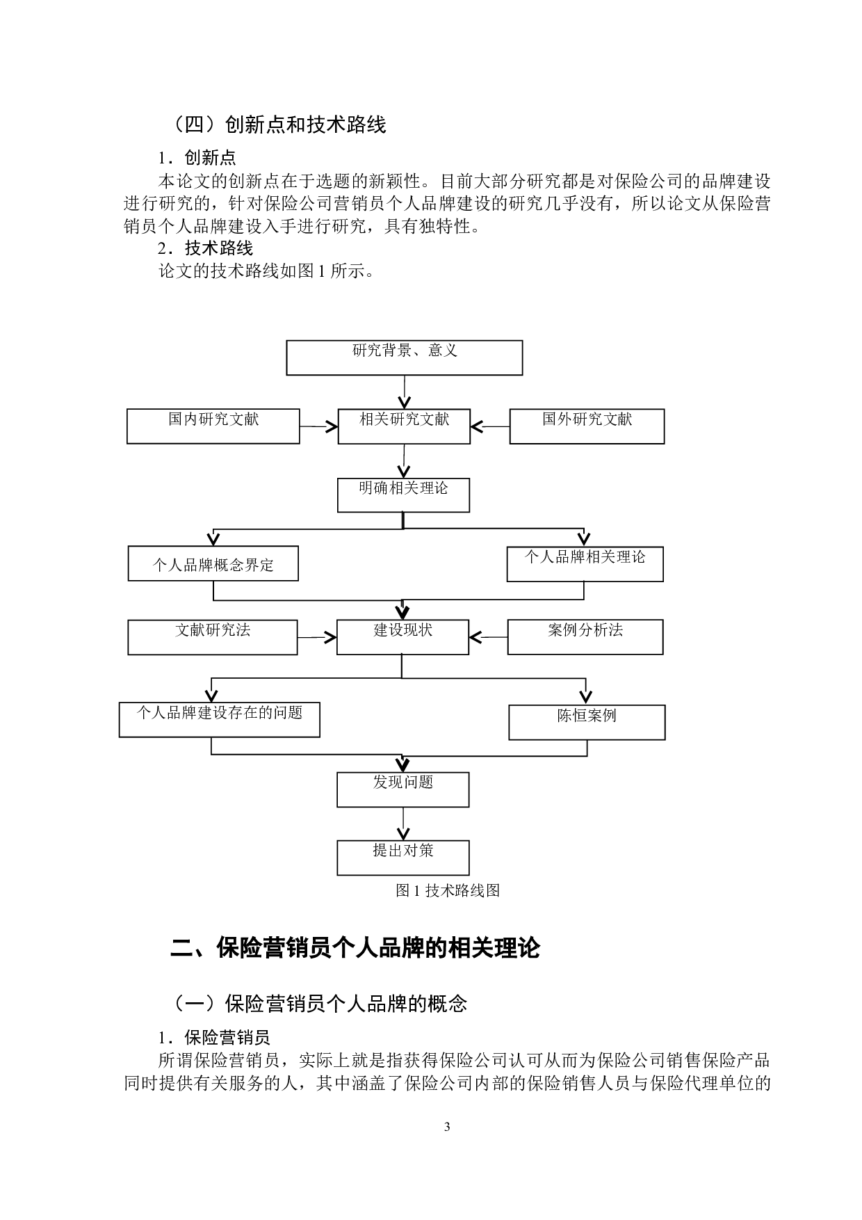 &ldquo;互联网+&rdquo;时代保险营销员个人品牌建设研究-9349字.doc 第6页