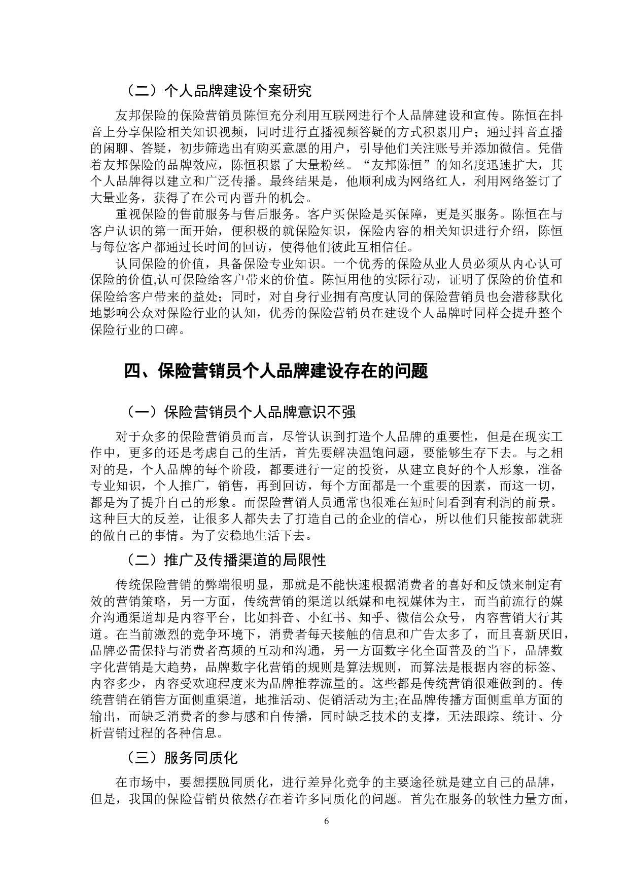 &ldquo;互联网+&rdquo;时代保险营销员个人品牌建设研究-9349字.doc 第9页