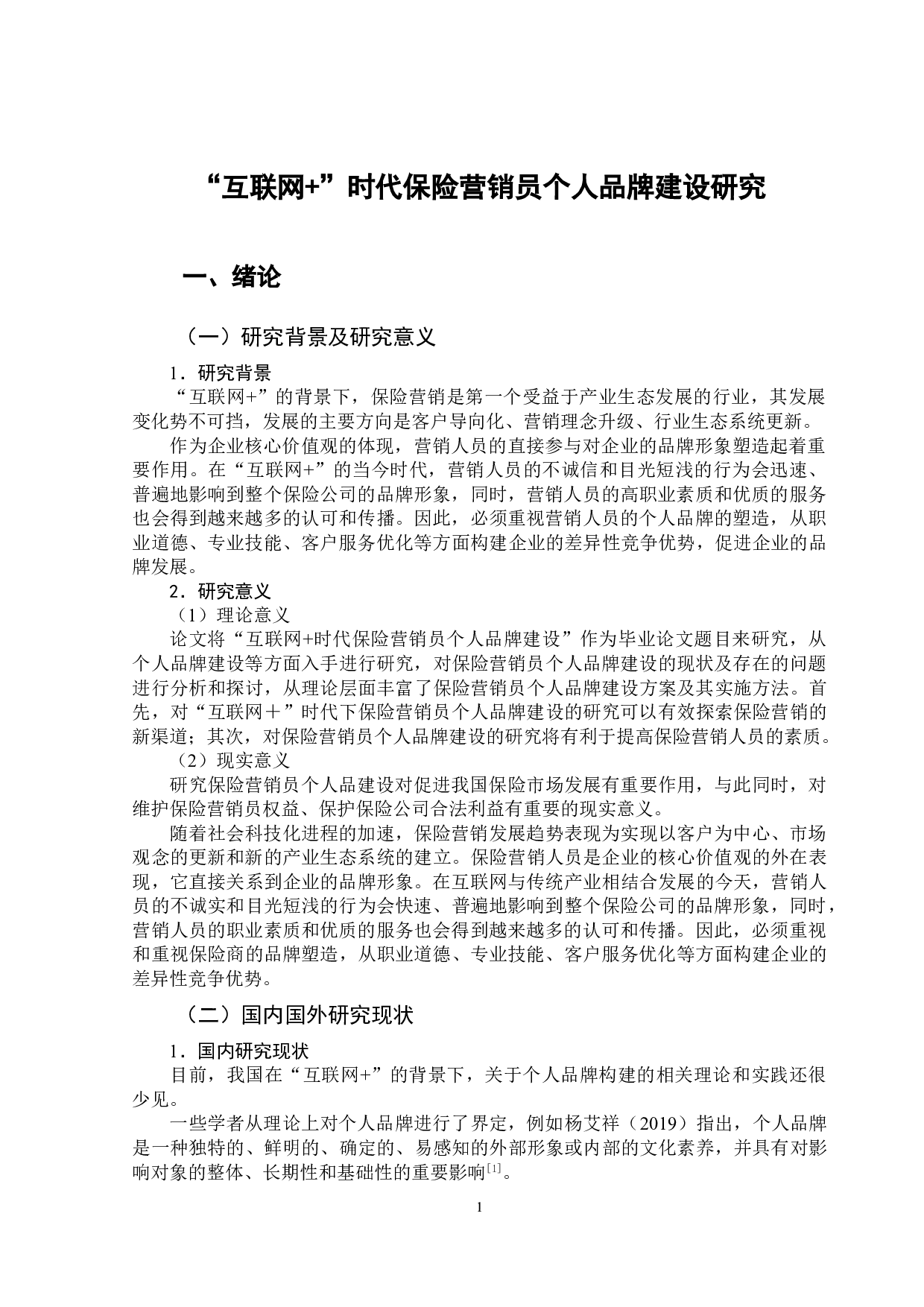 &ldquo;互联网+&rdquo;时代保险营销员个人品牌建设研究-9349字.doc 第4页