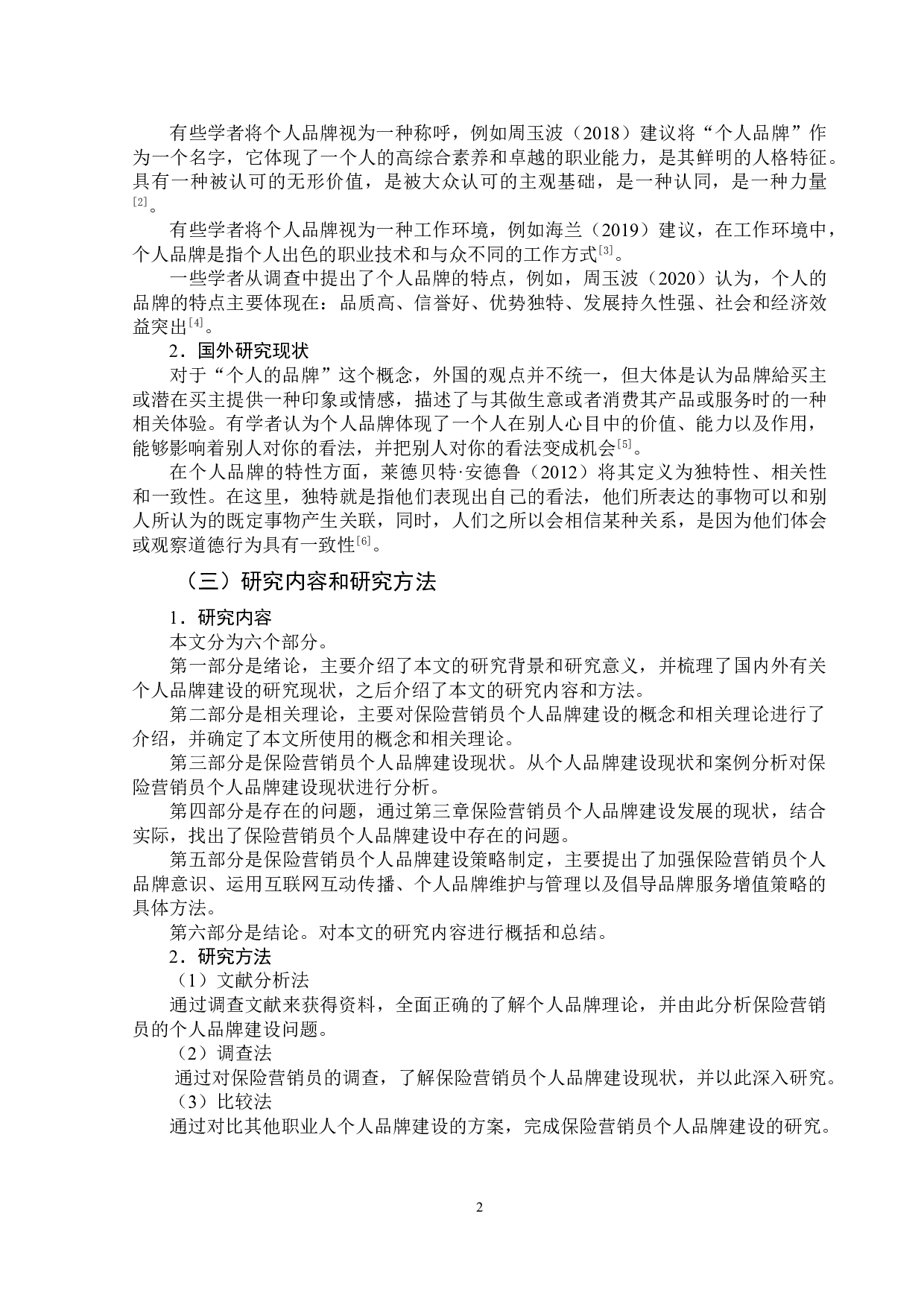 &ldquo;互联网+&rdquo;时代保险营销员个人品牌建设研究-9349字.doc 第5页