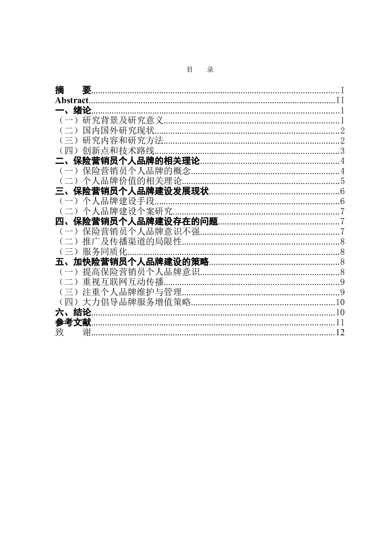 &ldquo;互联网+&rdquo;时代保险营销员个人品牌建设研究-9349字.doc 第1页