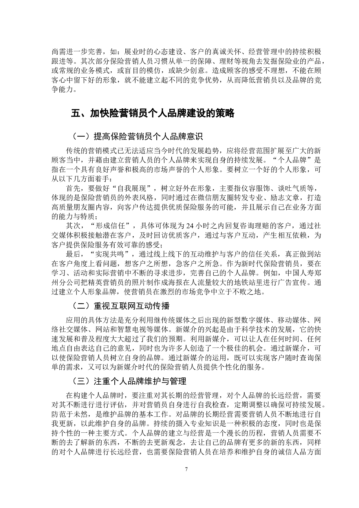 &ldquo;互联网+&rdquo;时代保险营销员个人品牌建设研究-9349字.doc 第10页