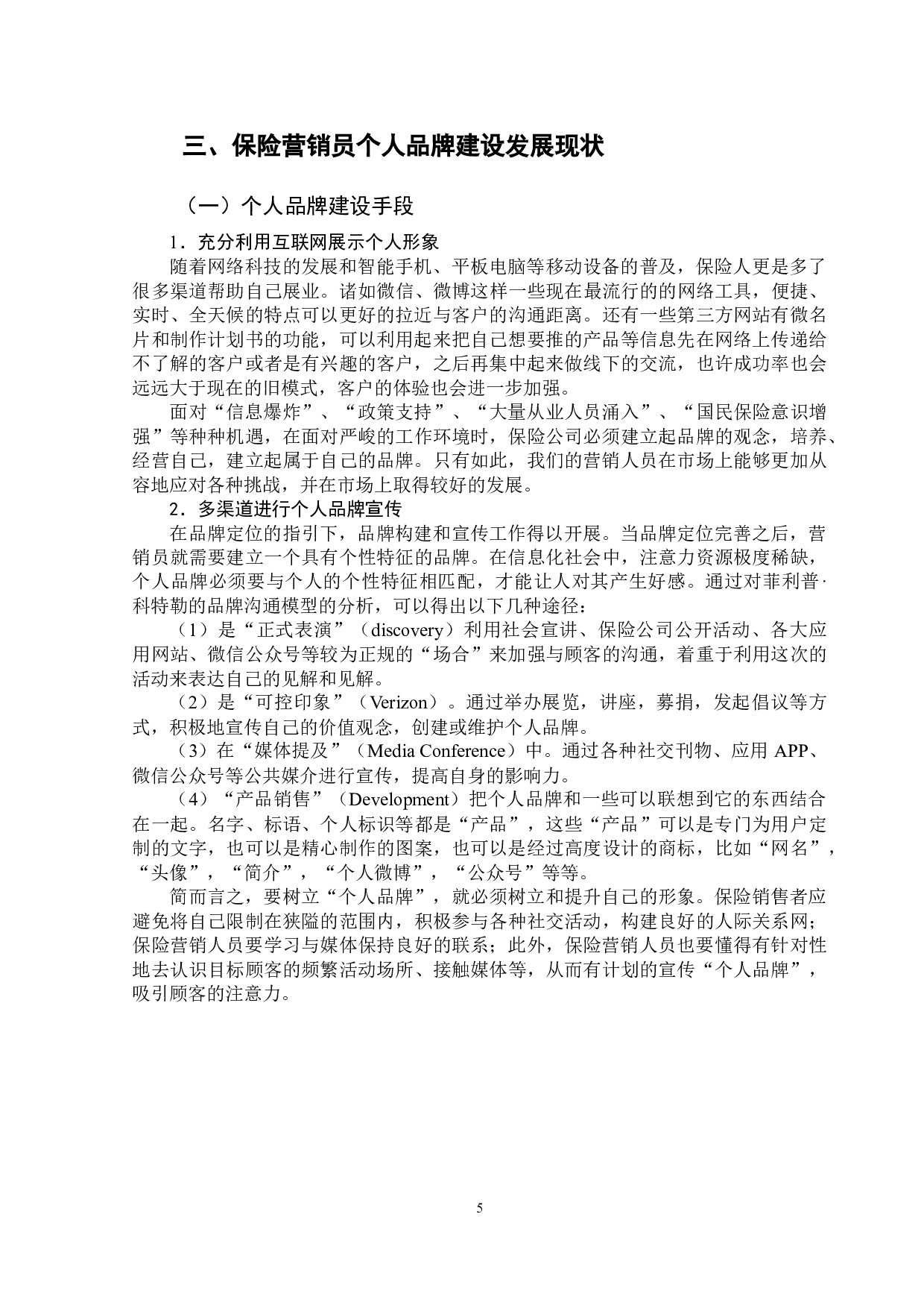 &ldquo;互联网+&rdquo;时代保险营销员个人品牌建设研究-9349字.doc 第8页