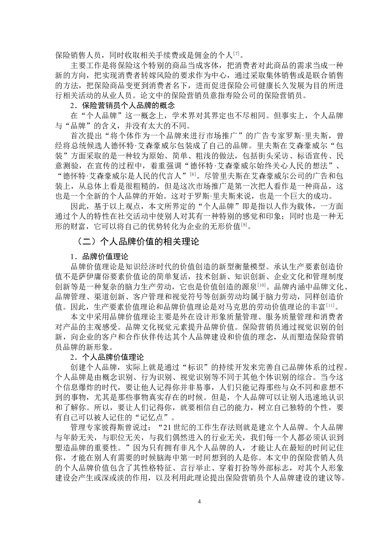 &ldquo;互联网+&rdquo;时代保险营销员个人品牌建设研究-9349字.doc 第7页