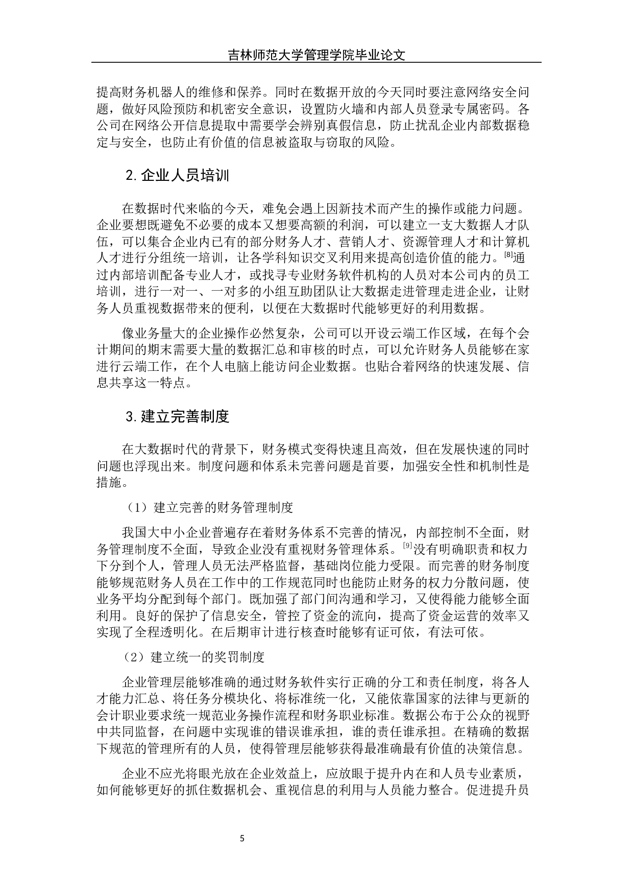 大数据时代下财务管理人才能力培养创新的研究-6810字.docx 第10页