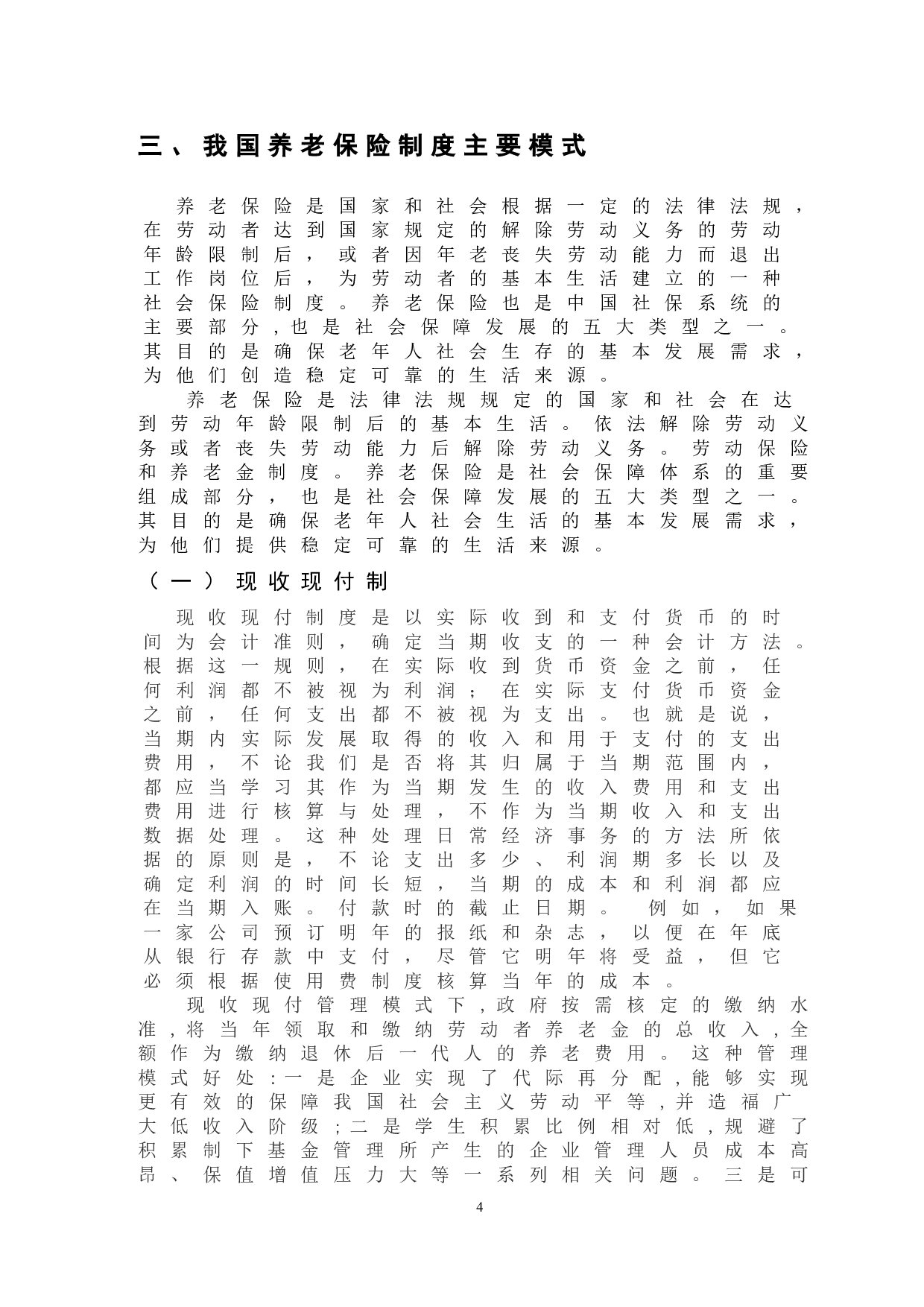 &ldquo;三孩&rdquo;政策背景下我国养老保险制度问题-14477字.doc 第8页