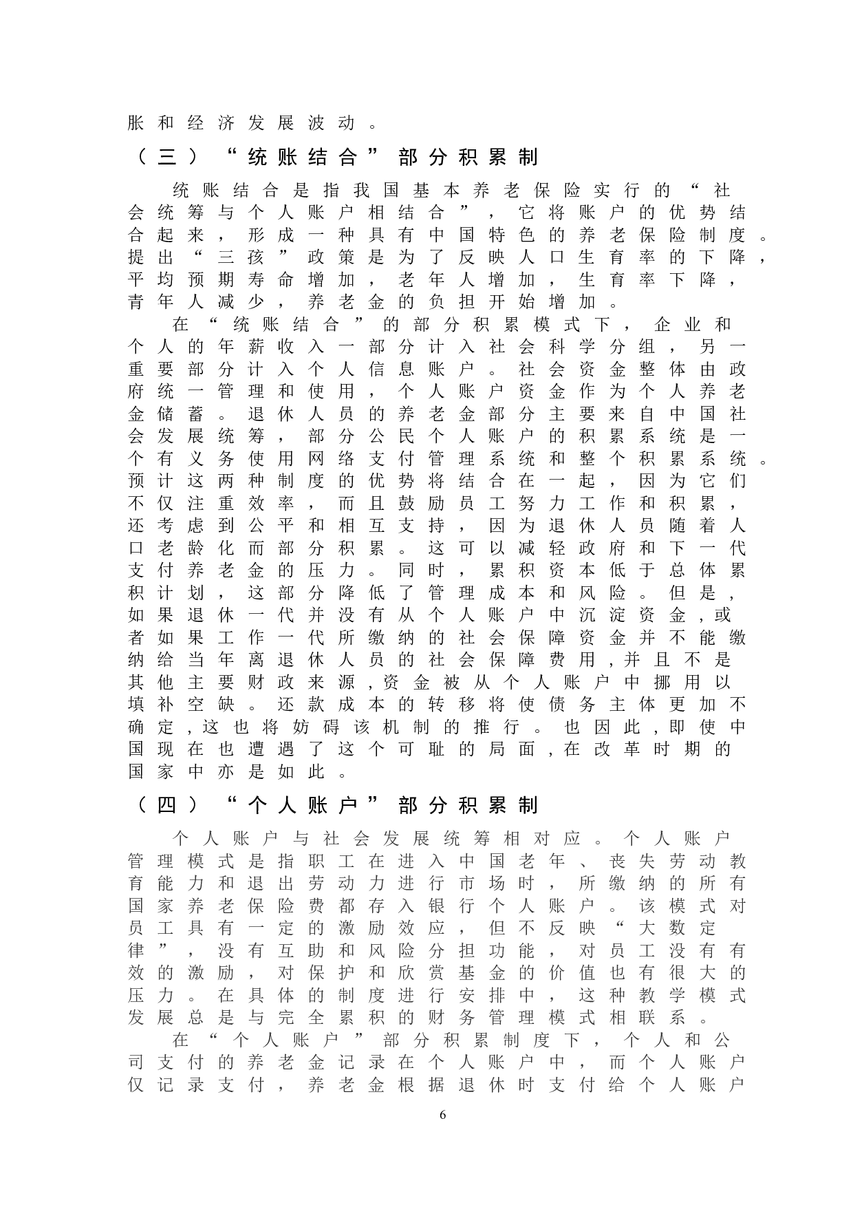 &ldquo;三孩&rdquo;政策背景下我国养老保险制度问题-14477字.doc 第10页