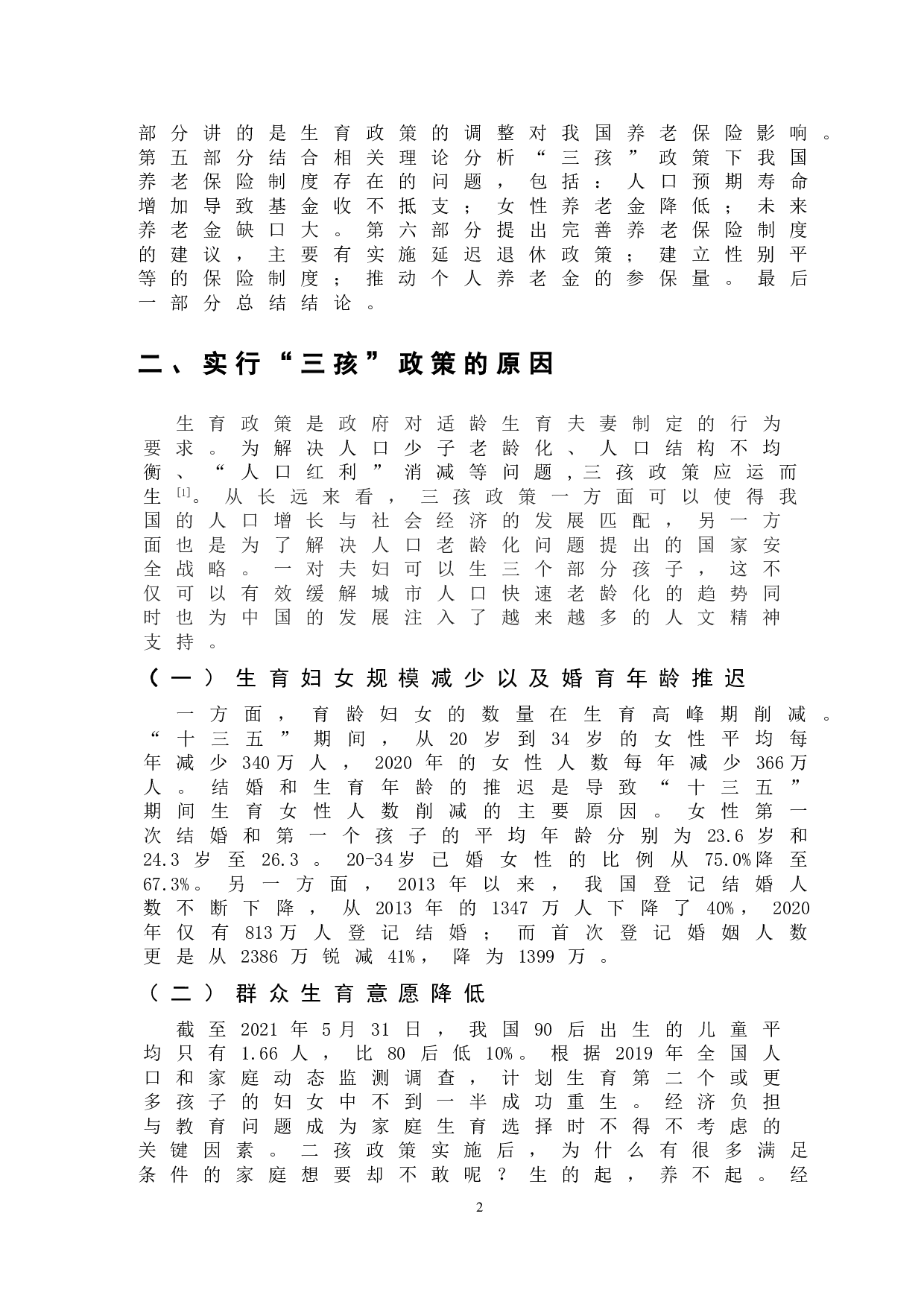 &ldquo;三孩&rdquo;政策背景下我国养老保险制度问题-14477字.doc 第6页