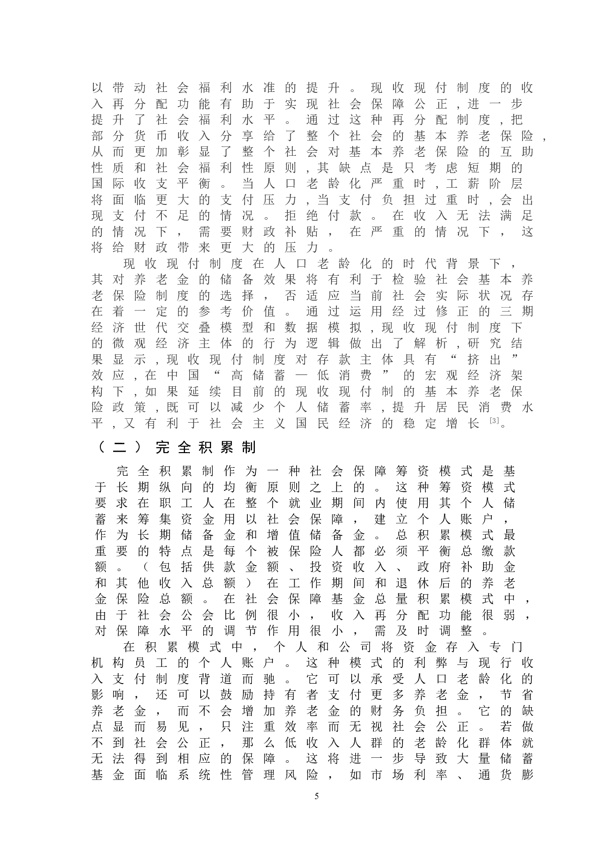 &ldquo;三孩&rdquo;政策背景下我国养老保险制度问题-14477字.doc 第9页