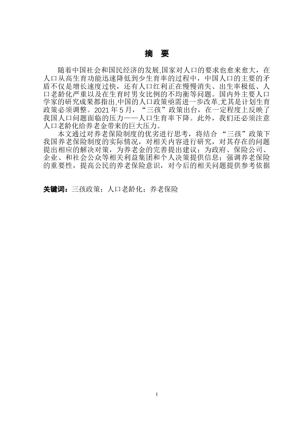 &ldquo;三孩&rdquo;政策背景下我国养老保险制度问题-14477字.doc 第3页
